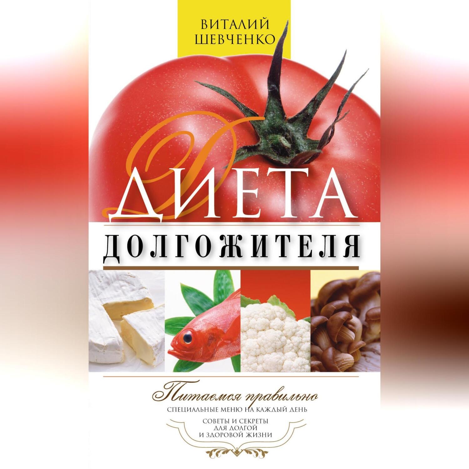 Обложка книги «Диета долгожителя. Питаемся правильно. Специальные меню на каждый день. Советы и секреты для долгой и здоровой жизни»