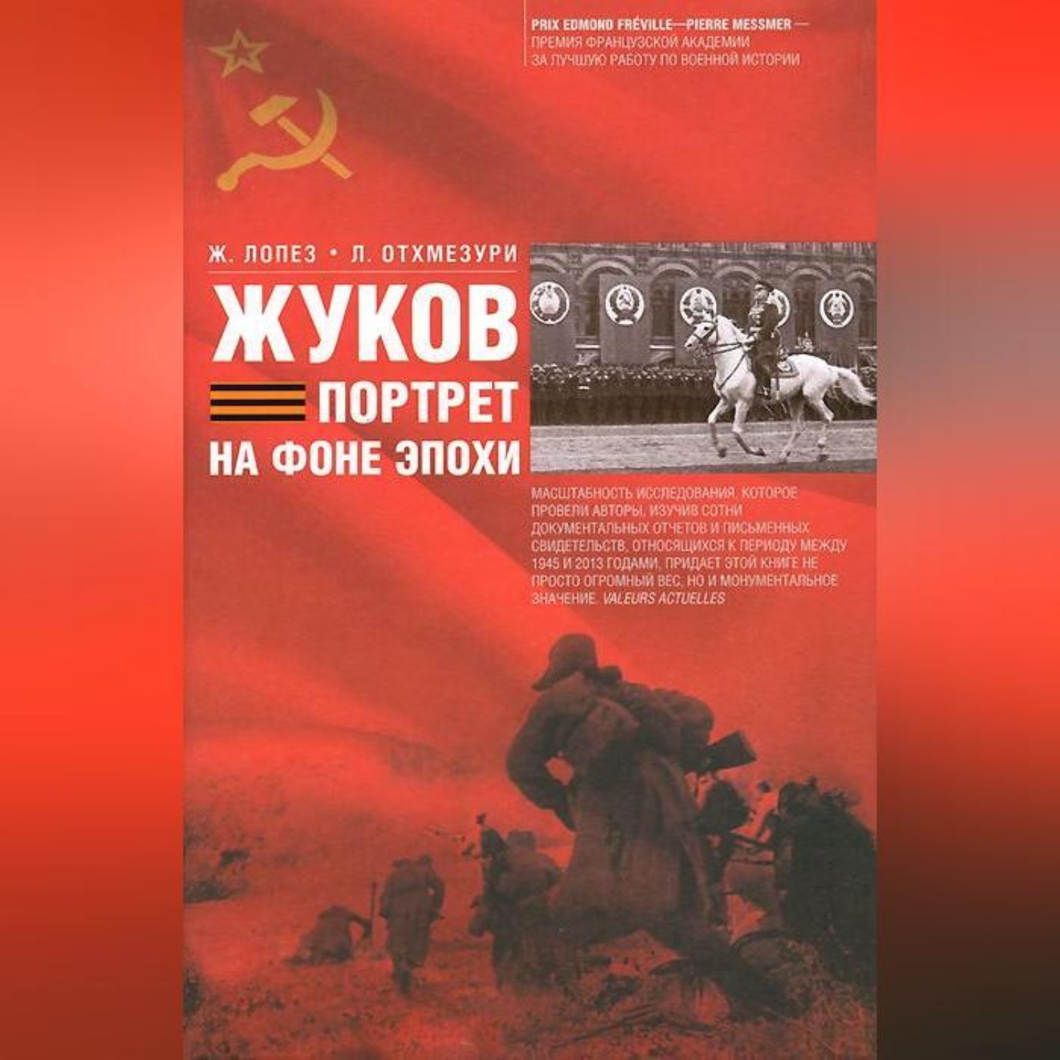 Обложка книги «Жуков. Портрет на фоне эпохи»