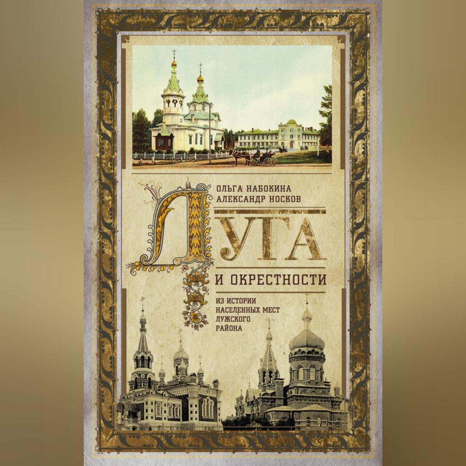 Обложка книги «Луга и окрестности. Из истории населенных мест Лужского района»