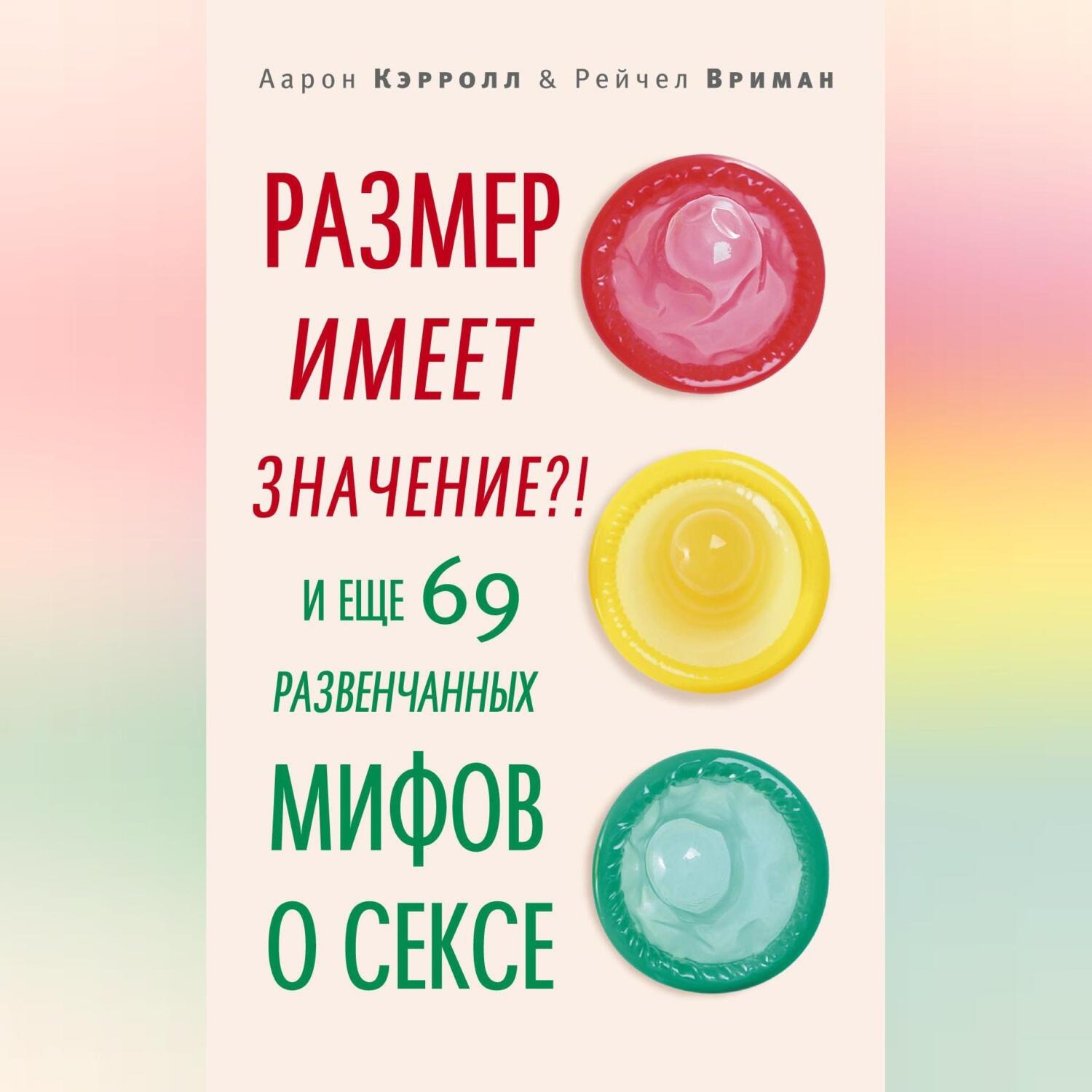 Обложка книги «Размер имеет значение?! И еще 69 развенчанных мифов о сексе»