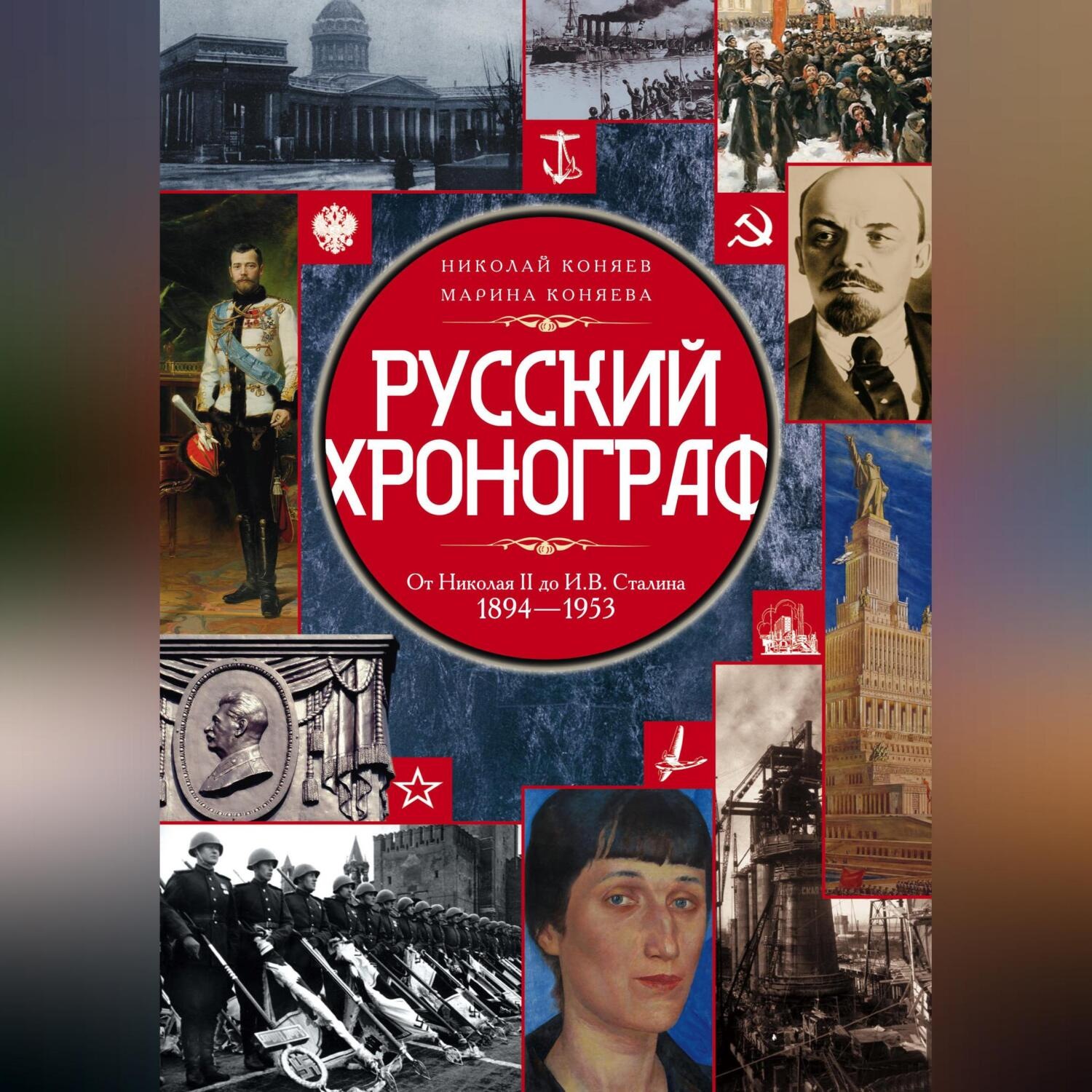 Обложка книги «Русский хронограф. От Николая II до И. В. Сталина. 1894–1953»