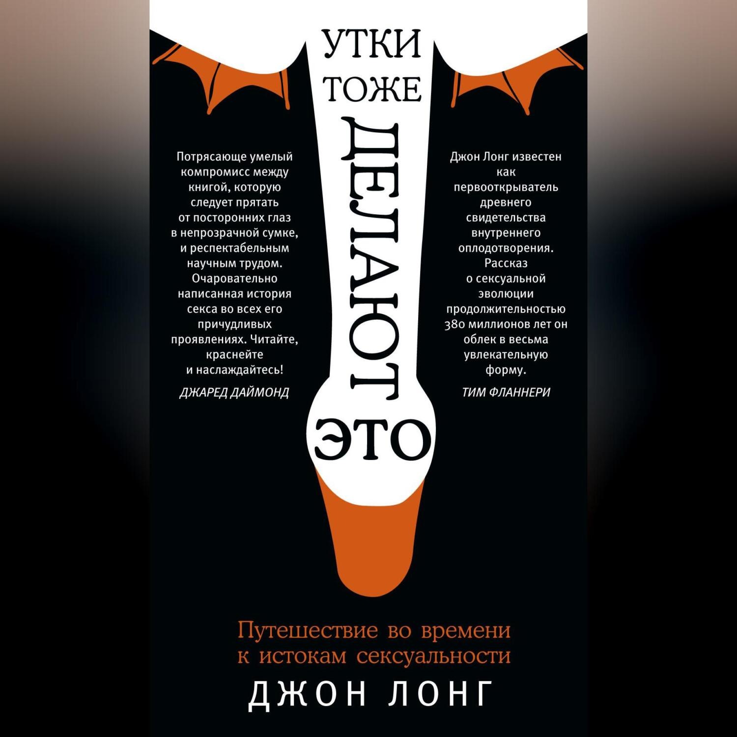 Обложка книги «Утки тоже делают «это». Путешествие во времени к истокам сексуальности»