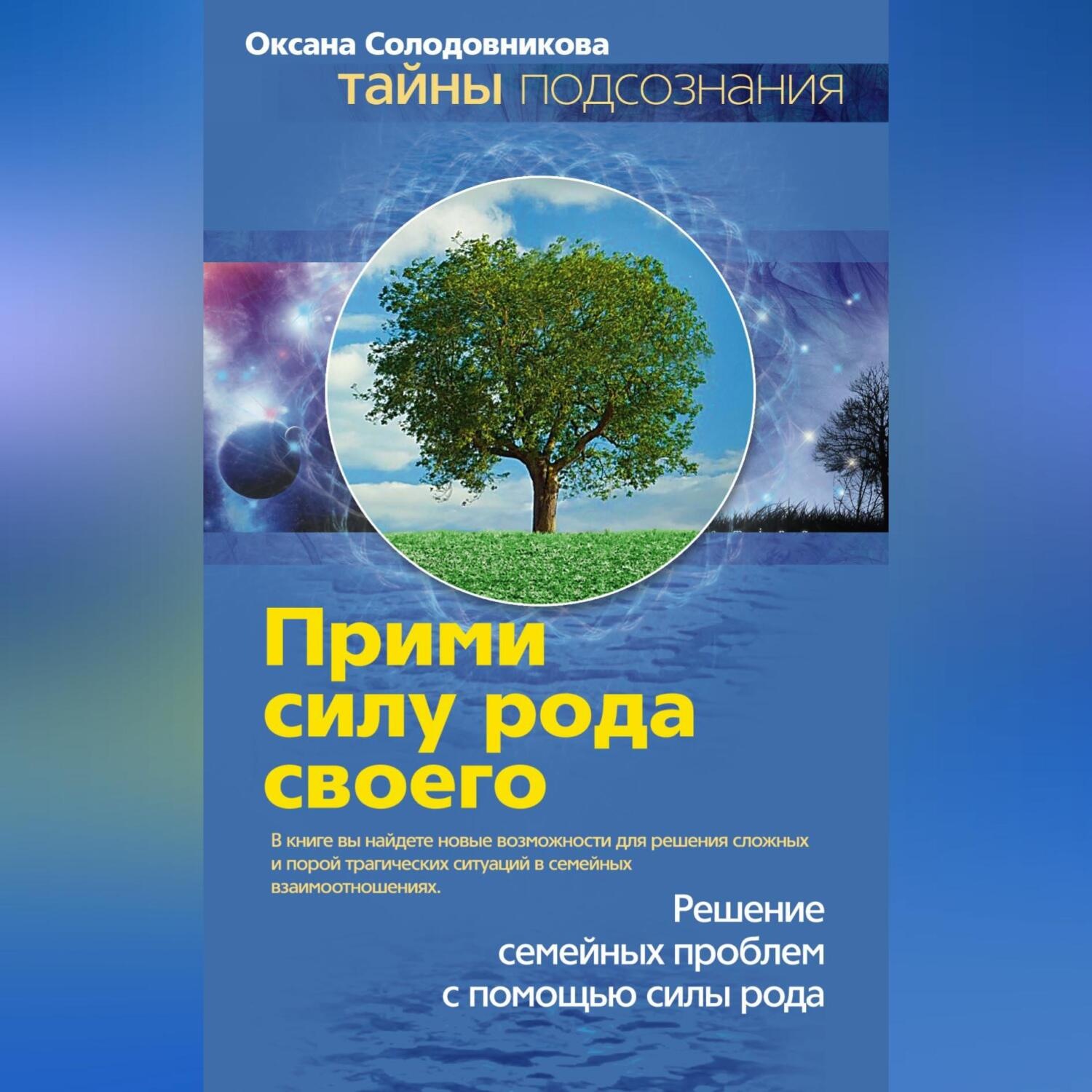 Обложка книги «Прими силу рода своего»