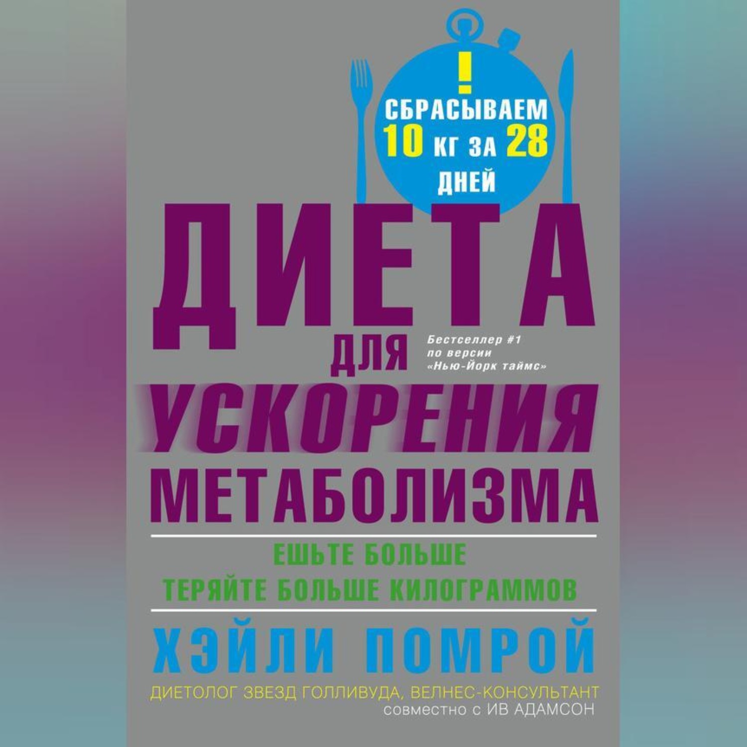 Обложка книги «Диета для ускорения метаболизма»