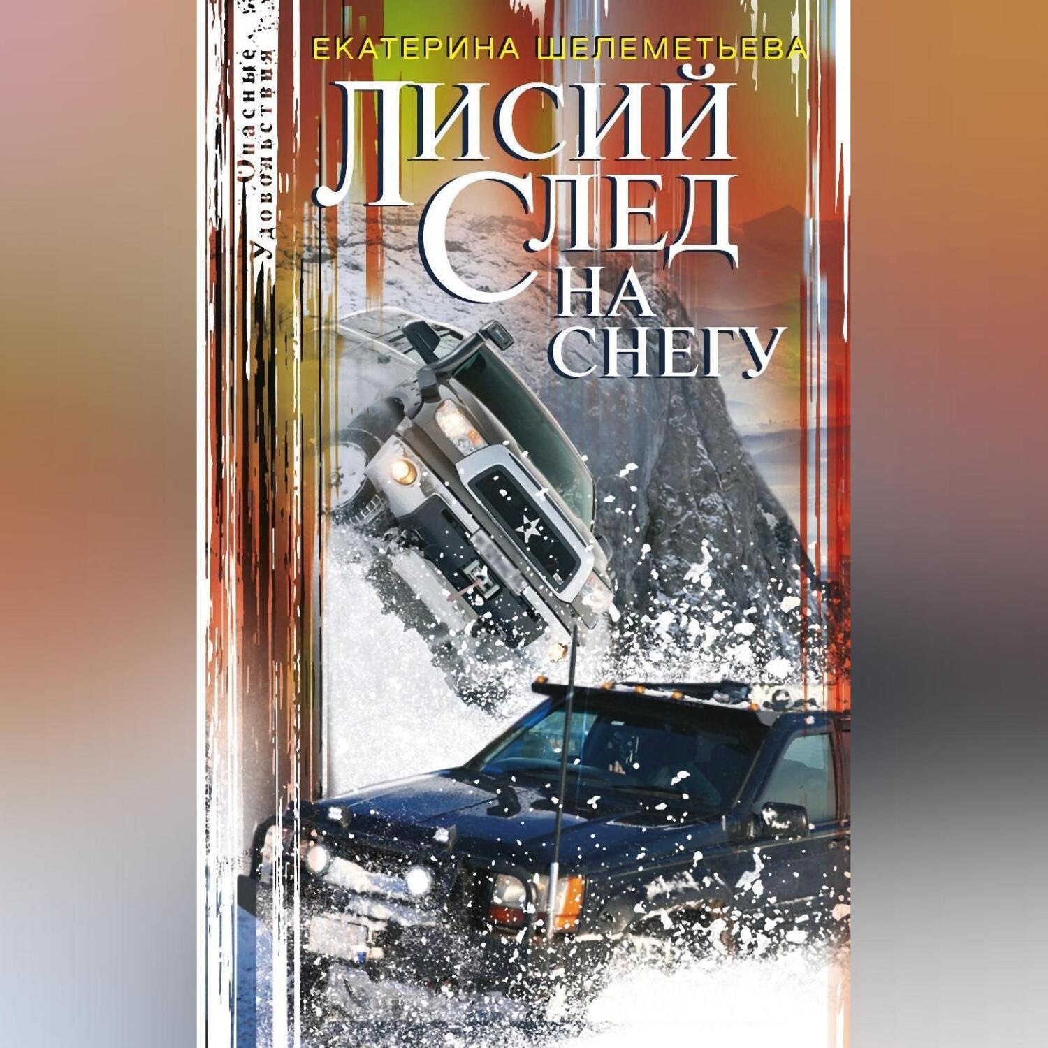 Обложка книги «Лисий след на снегу»