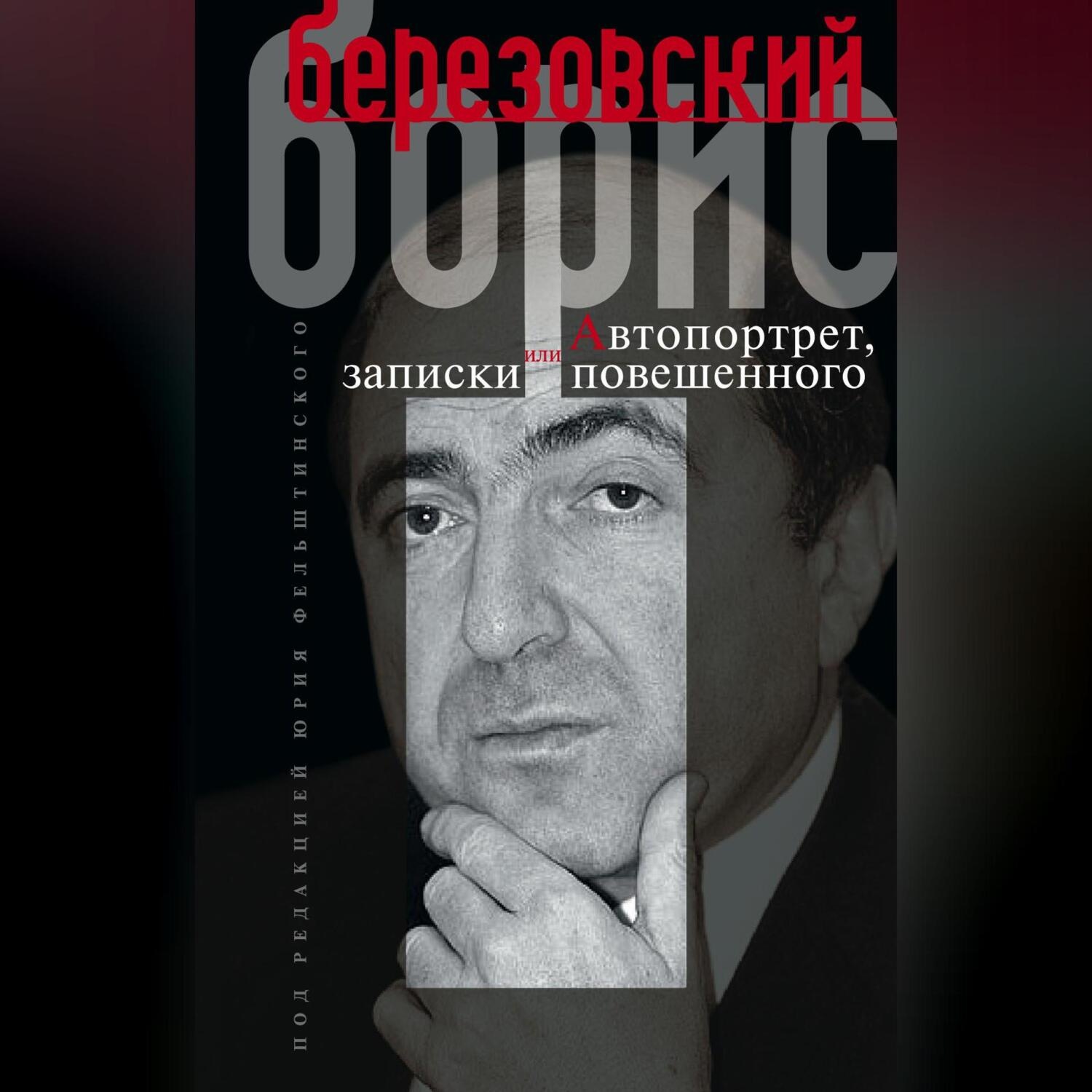 Обложка книги «Автопортрет, или Записки повешенного»