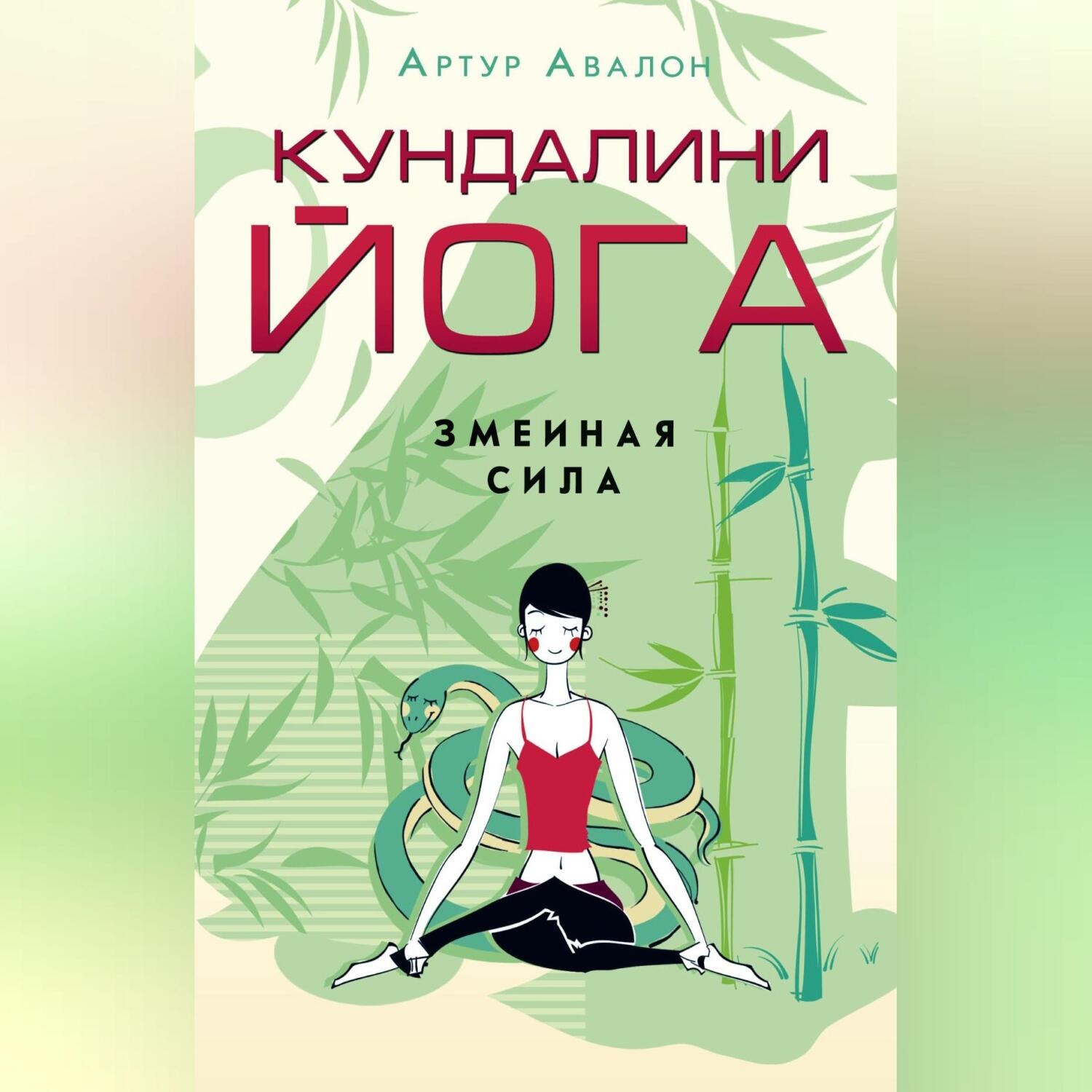 Обложка книги «Кундалини-йога. Змеиная Сила»