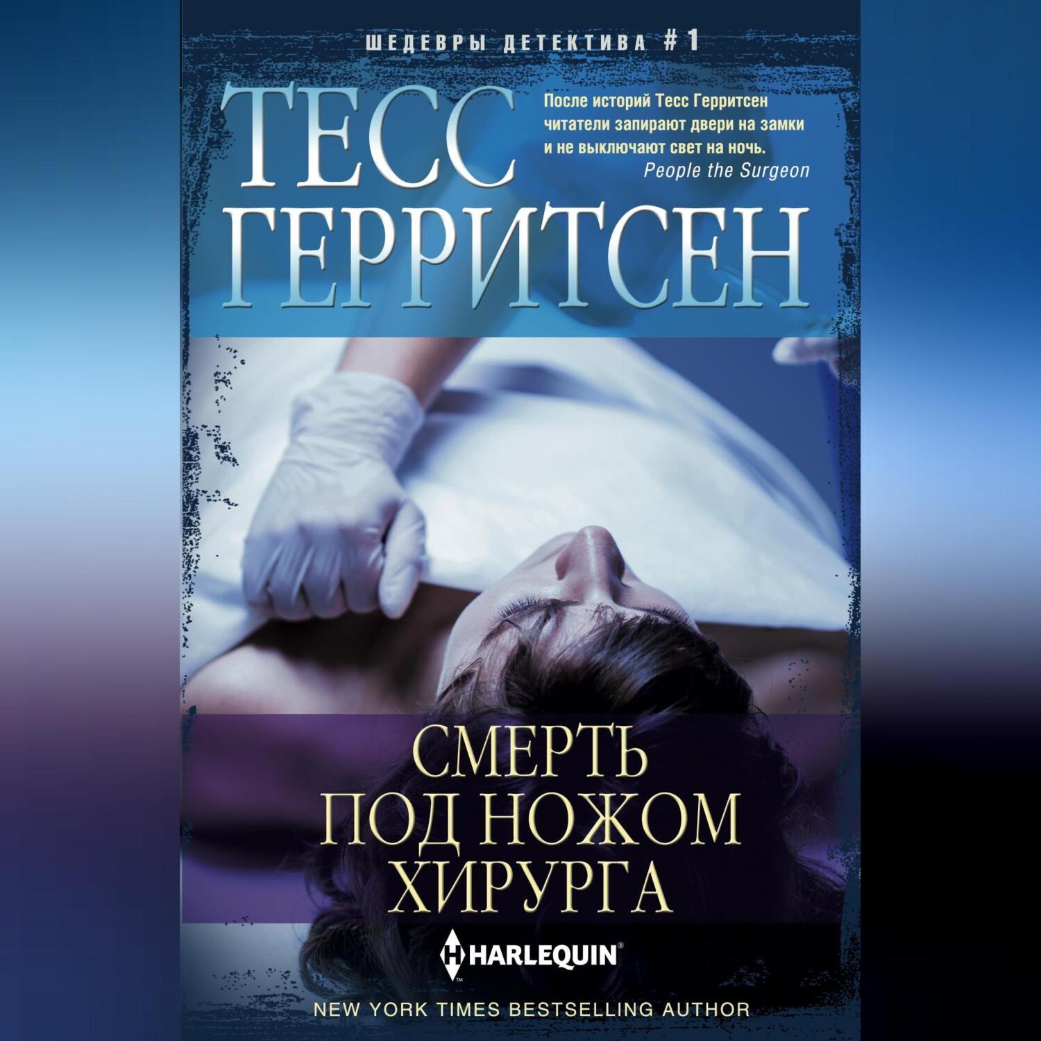 Обложка книги «Смерть под ножом хирурга»