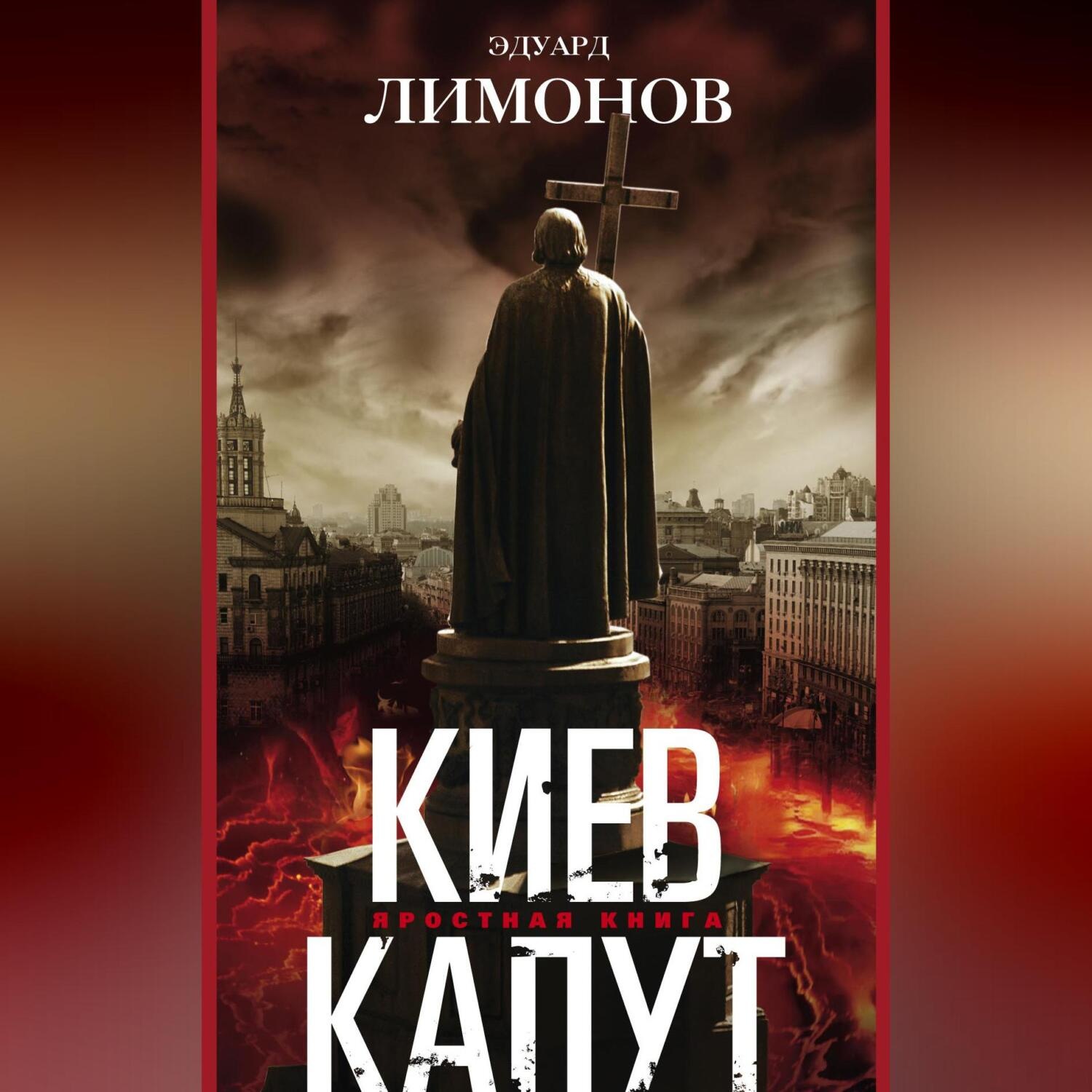 Обложка книги «Киев капут. Яростная книга»