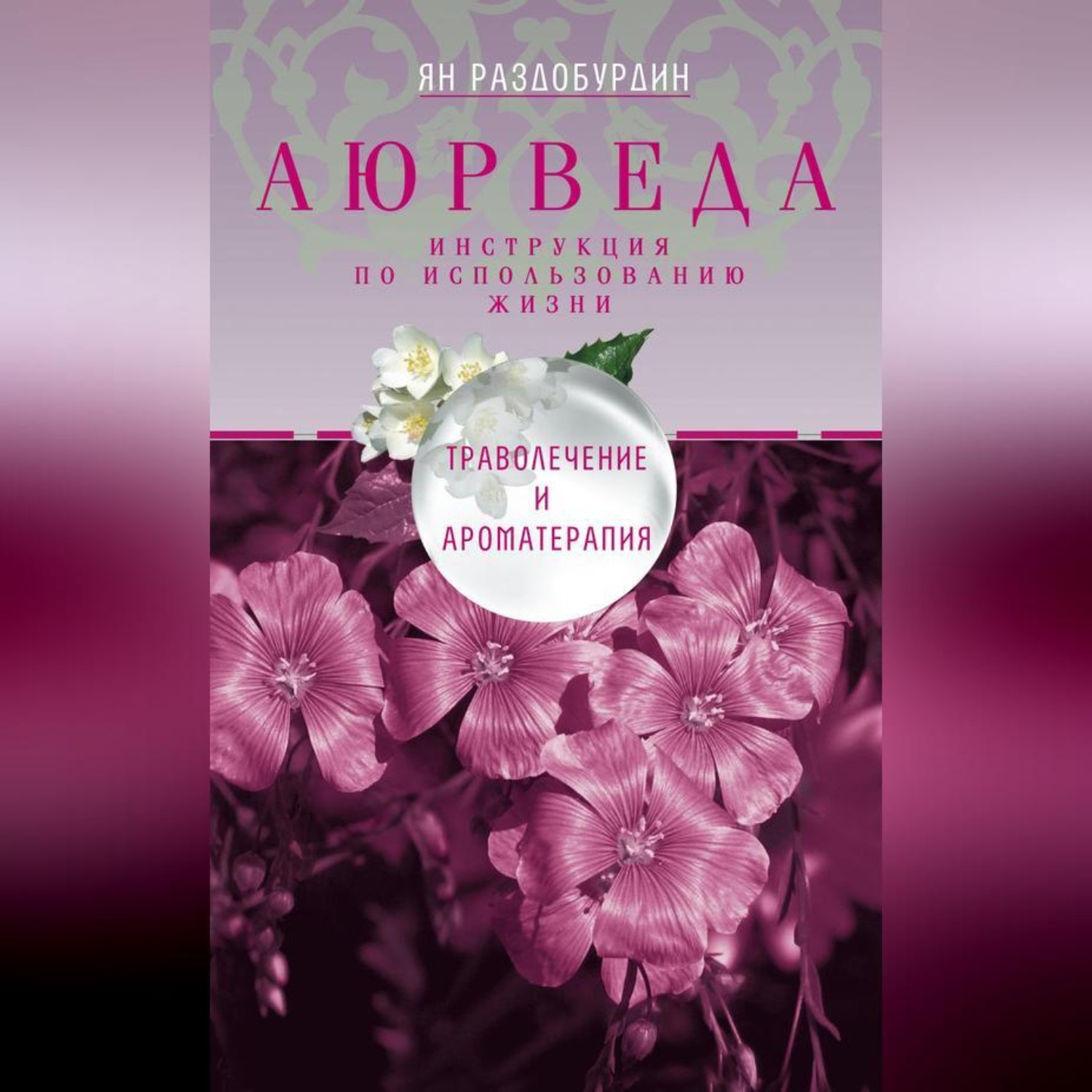 Обложка книги «Аюрведа. Траволечение и ароматерапия»