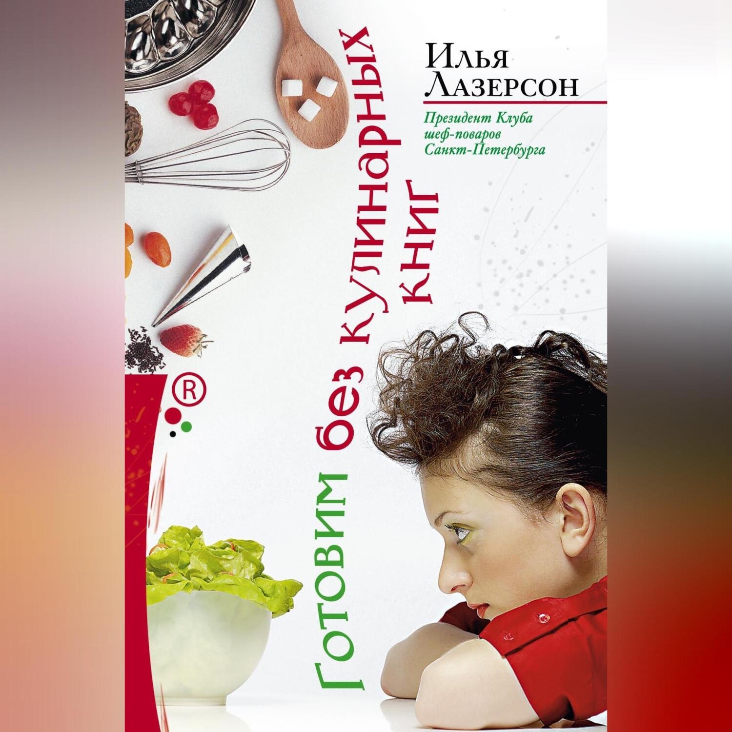 Обложка книги «Готовим без кулинарных книг»