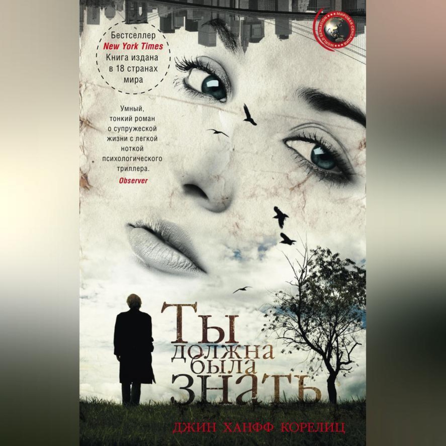 Обложка книги «Ты должна была знать»