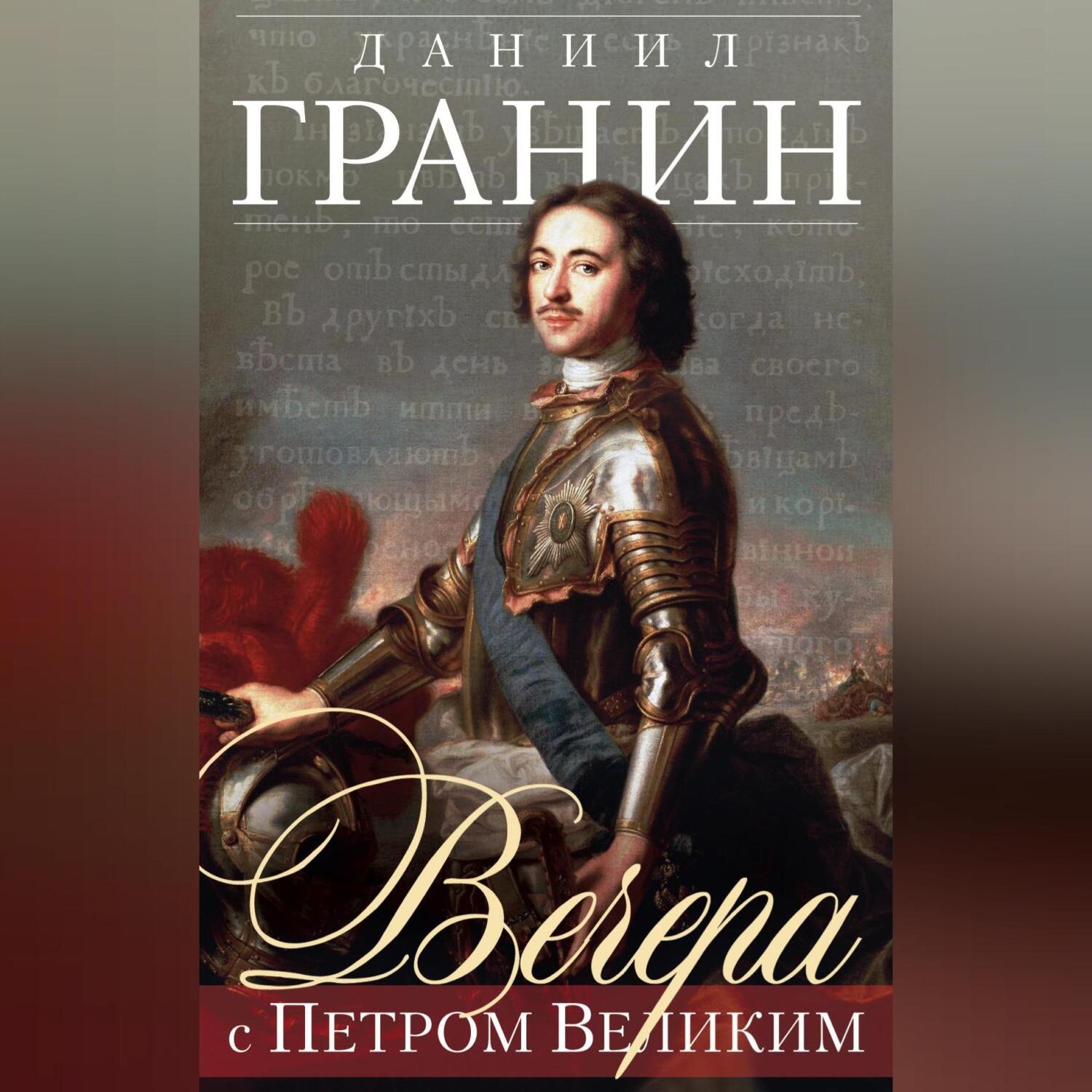 Обложка книги «Вечера с Петром Великим»