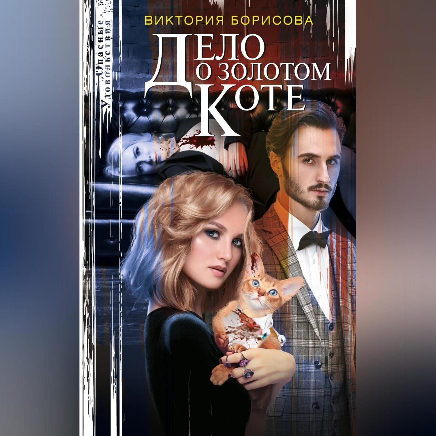 Обложка книги «Дело о золотом коте»