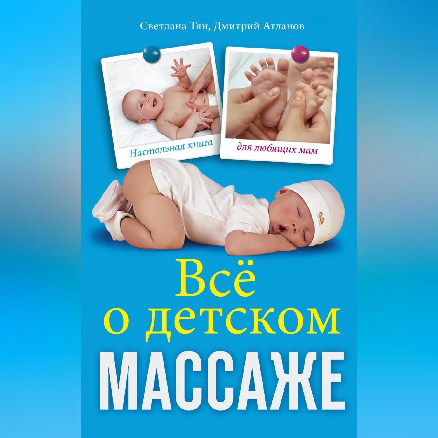 Обложка книги «Все о детском массаже»