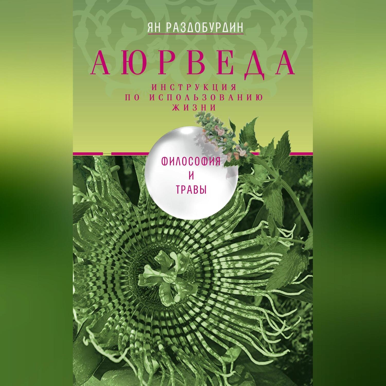 Обложка книги «Аюрведа. Философия и травы»