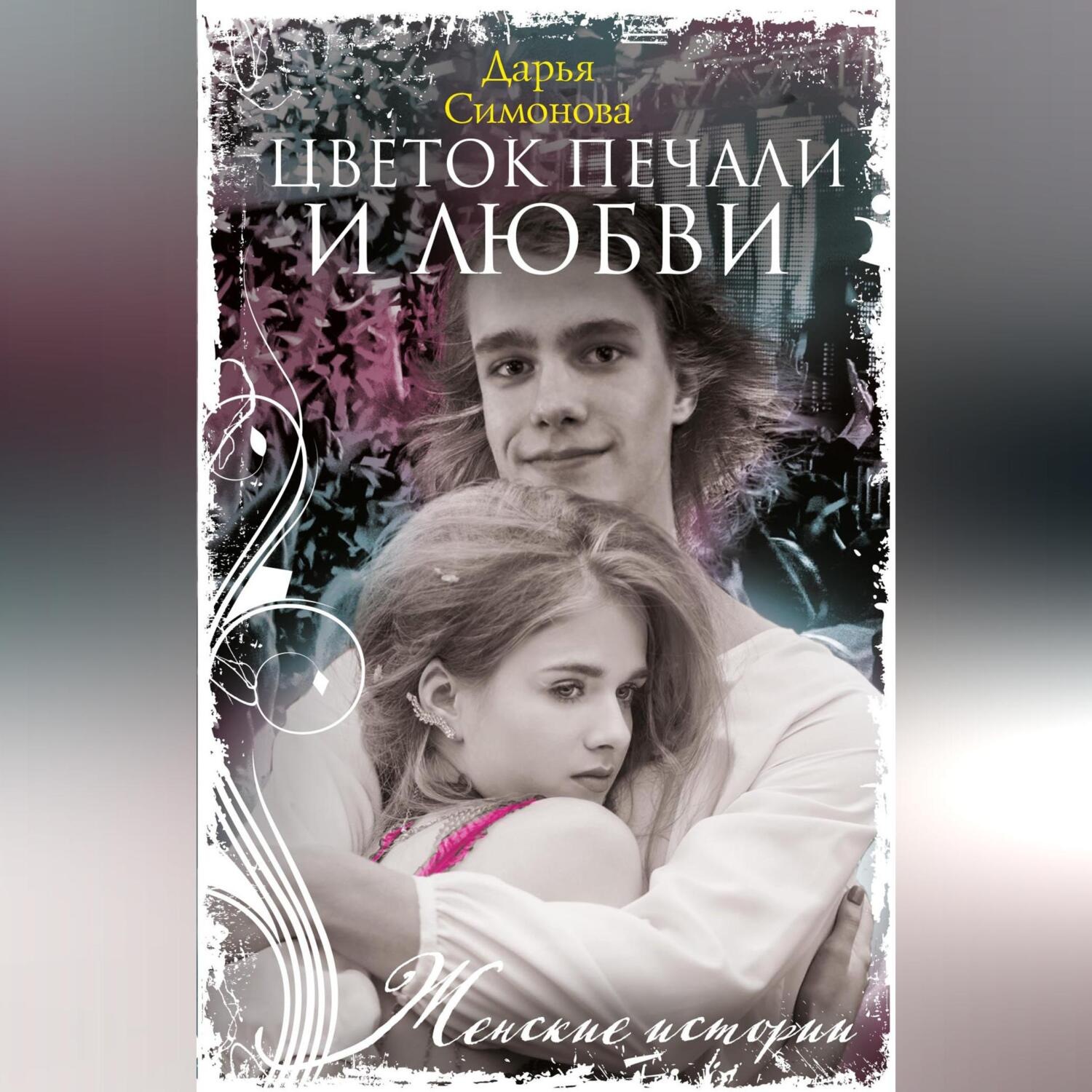 Обложка книги «Цветок печали и любви»