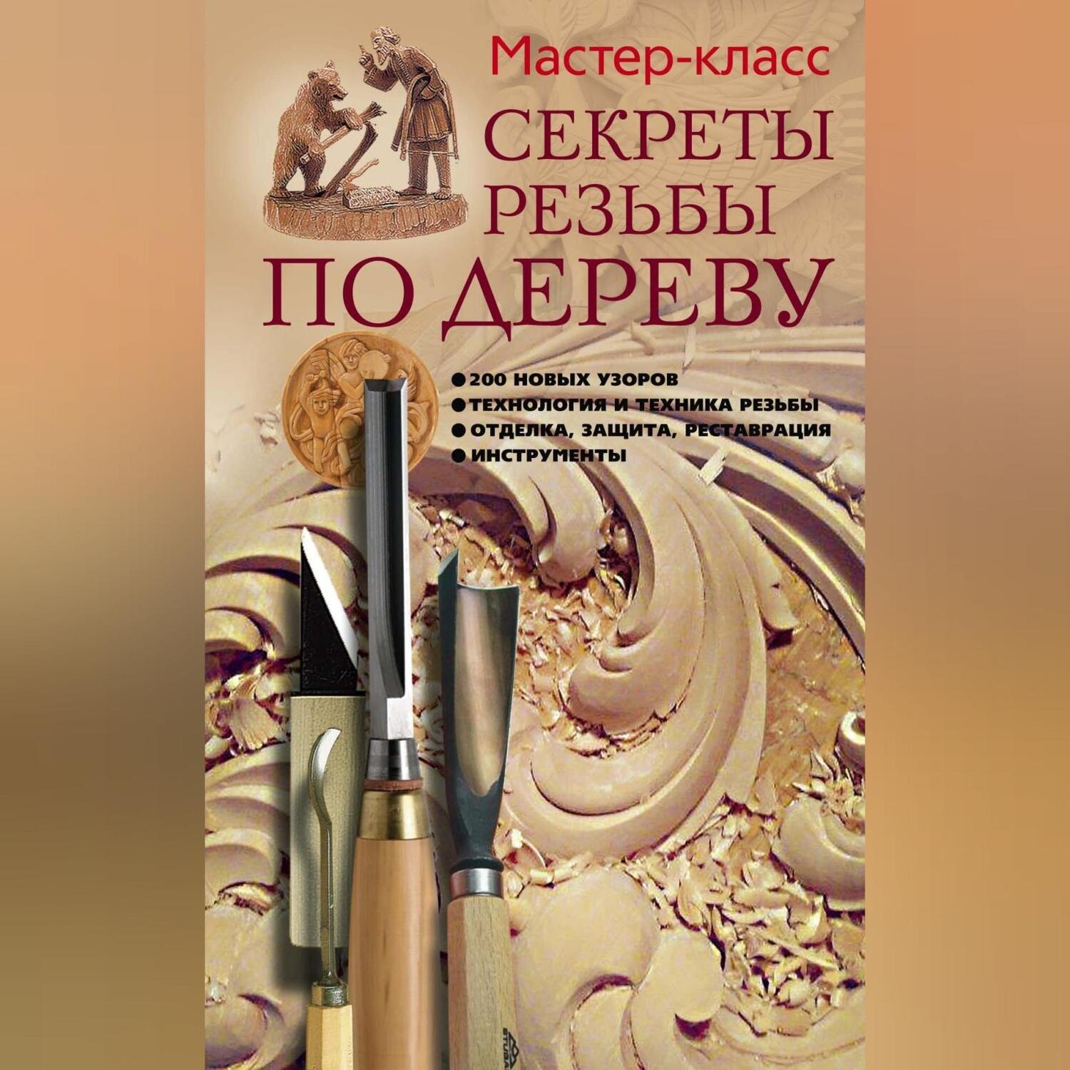 Обложка книги «Секреты резьбы по дереву»