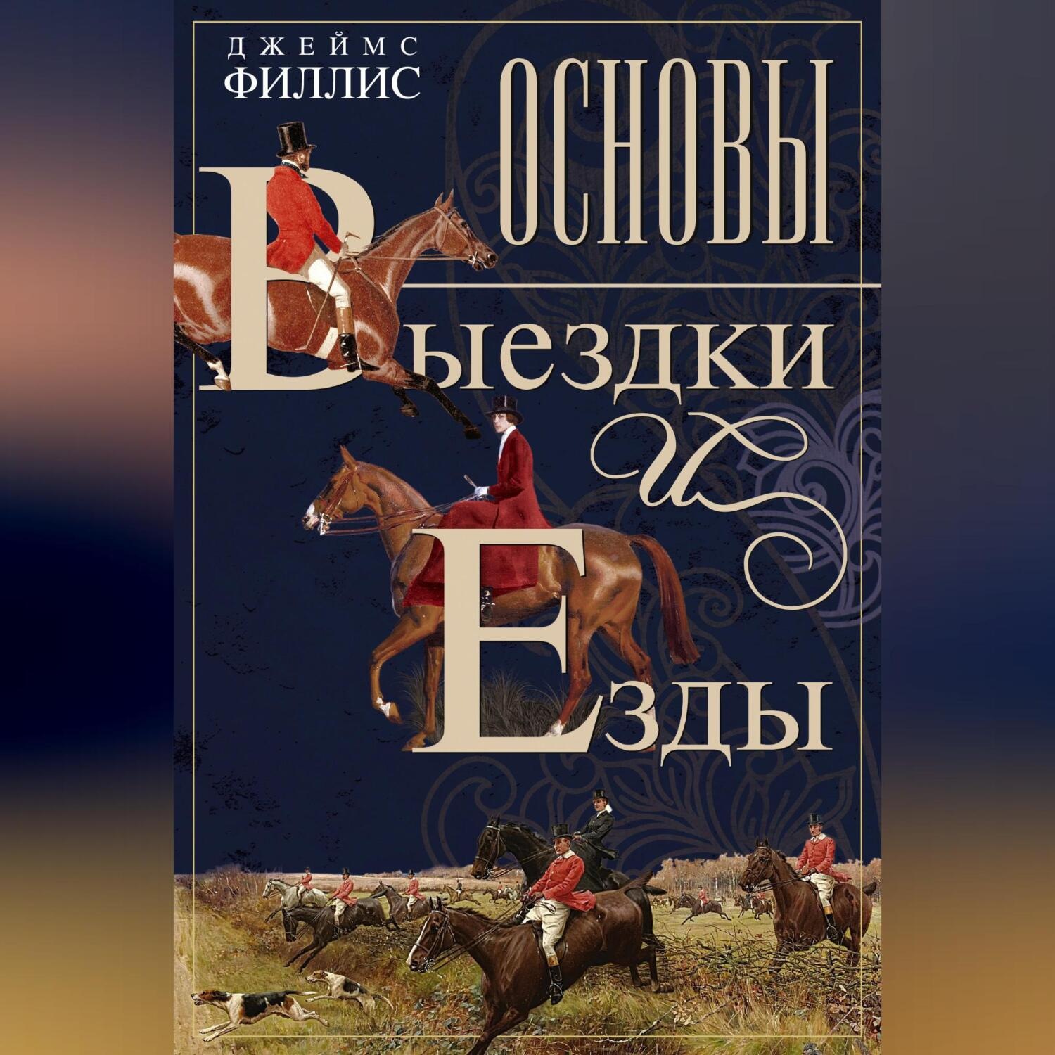 Обложка книги «Основы выездки и езды»