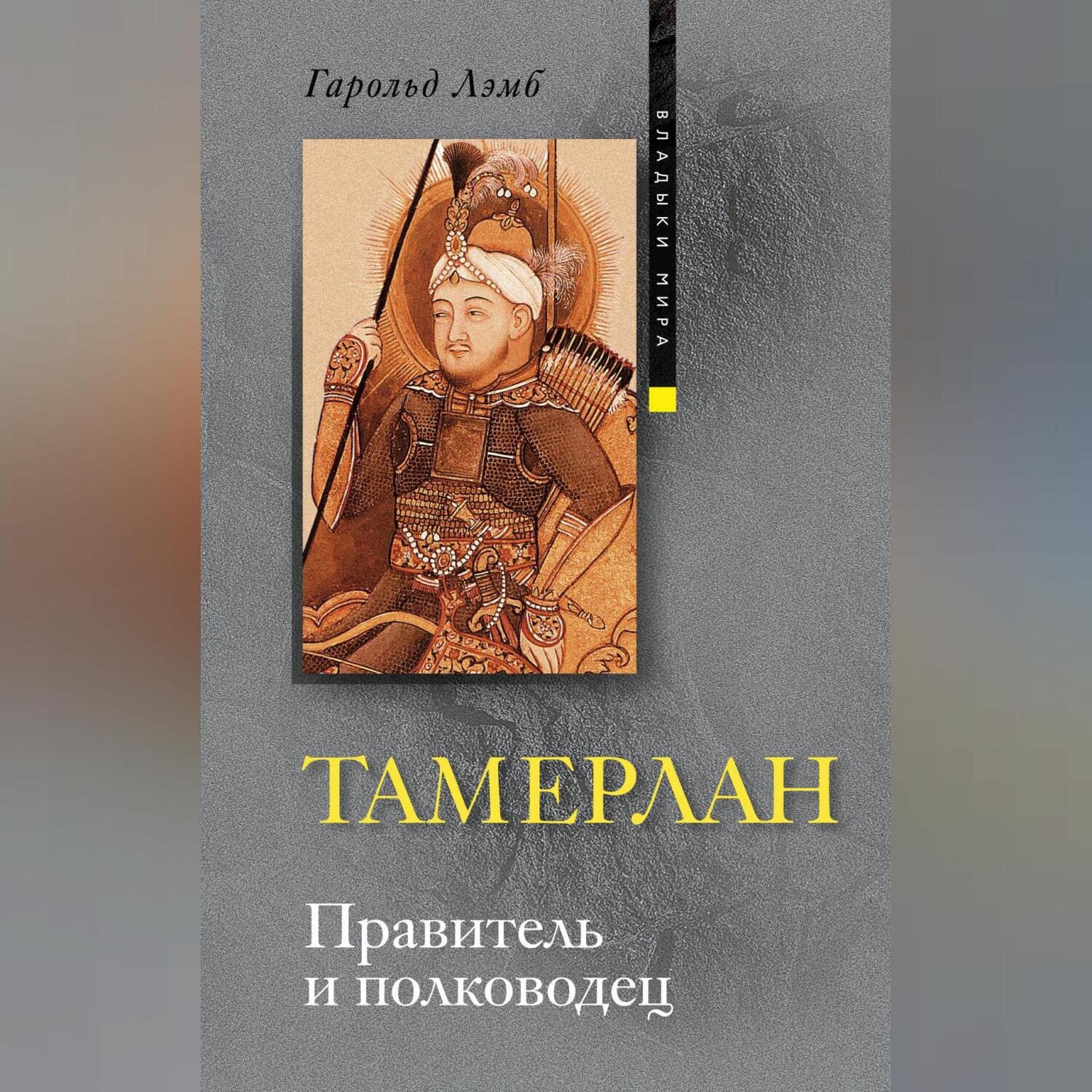 Обложка книги «Тамерлан. Правитель и полководец»