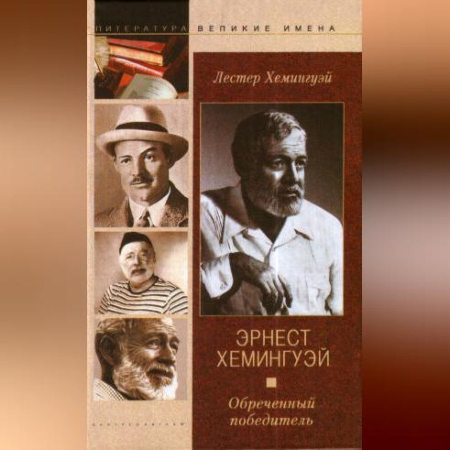 Обложка книги «Эрнест Хемингуэй. Обреченный победитель»