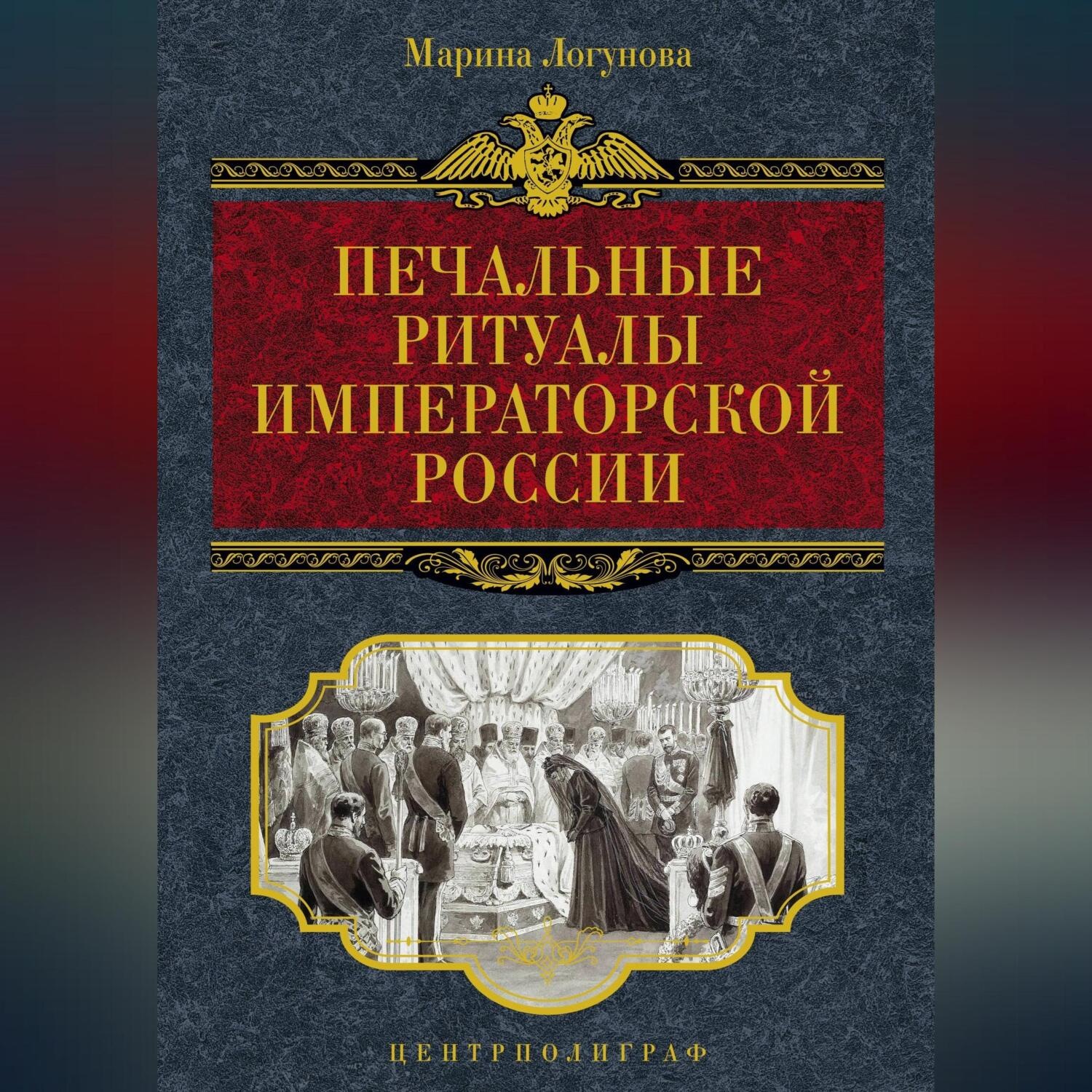 Обложка книги «Печальные ритуалы императорской России»