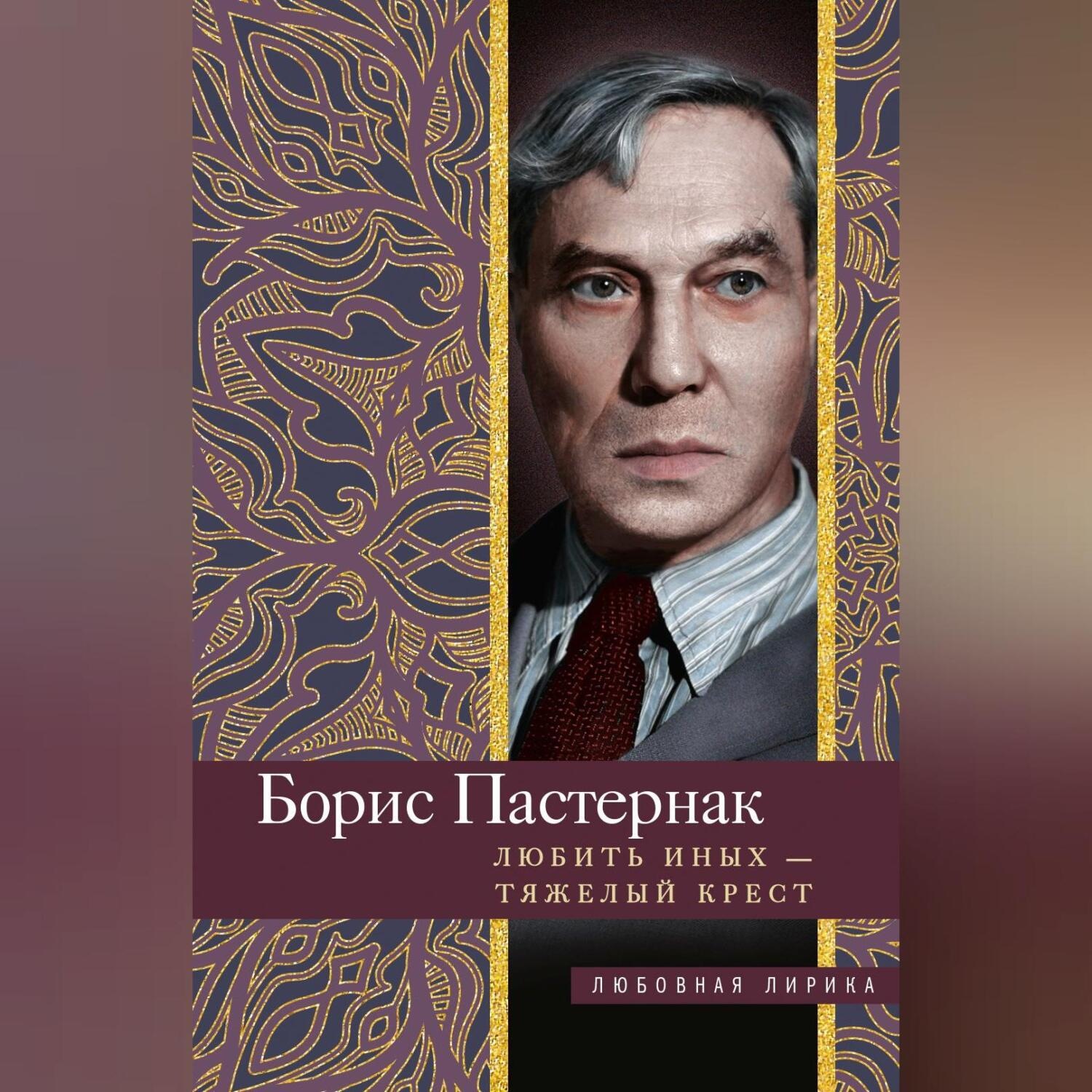 Обложка книги «Любить иных тяжелый крест…»
