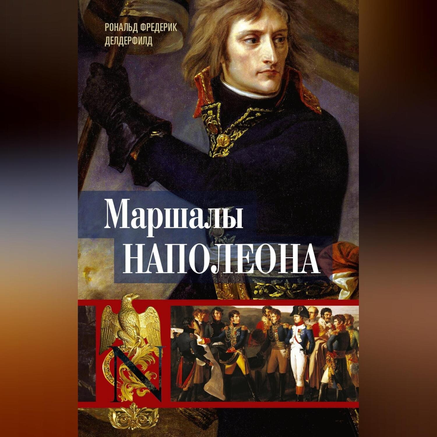 Обложка книги «Маршалы Наполеона. Исторические портреты»