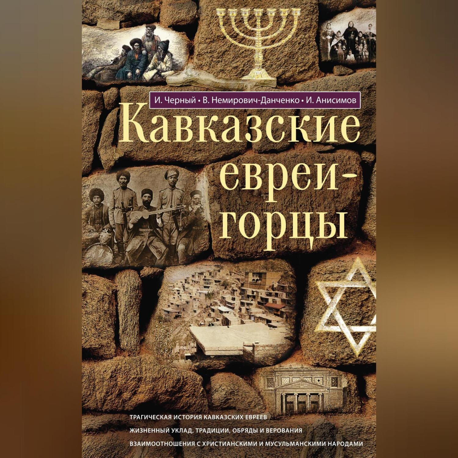 Обложка книги «Кавказские евреи-горцы (сборник)»