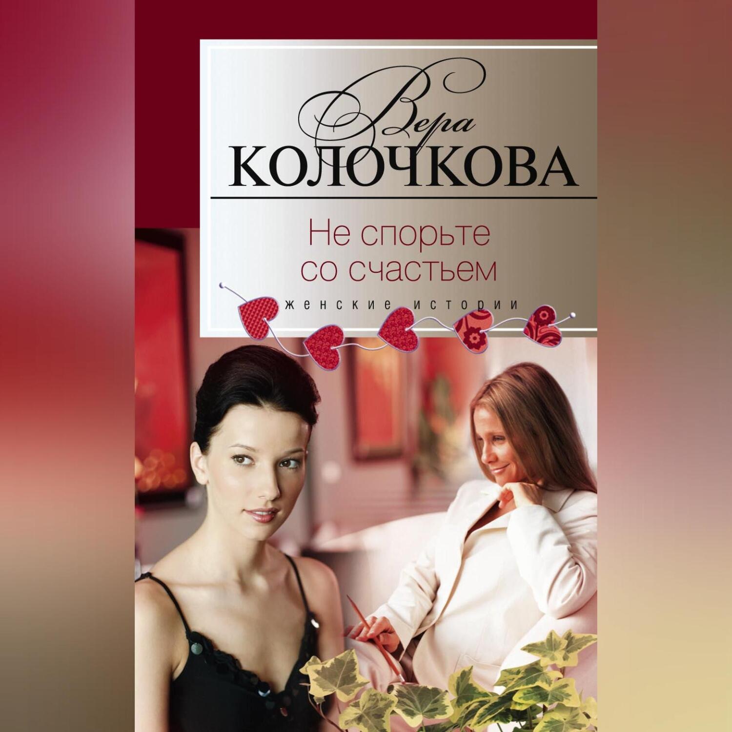 Обложка книги «Не спорьте со счастьем»