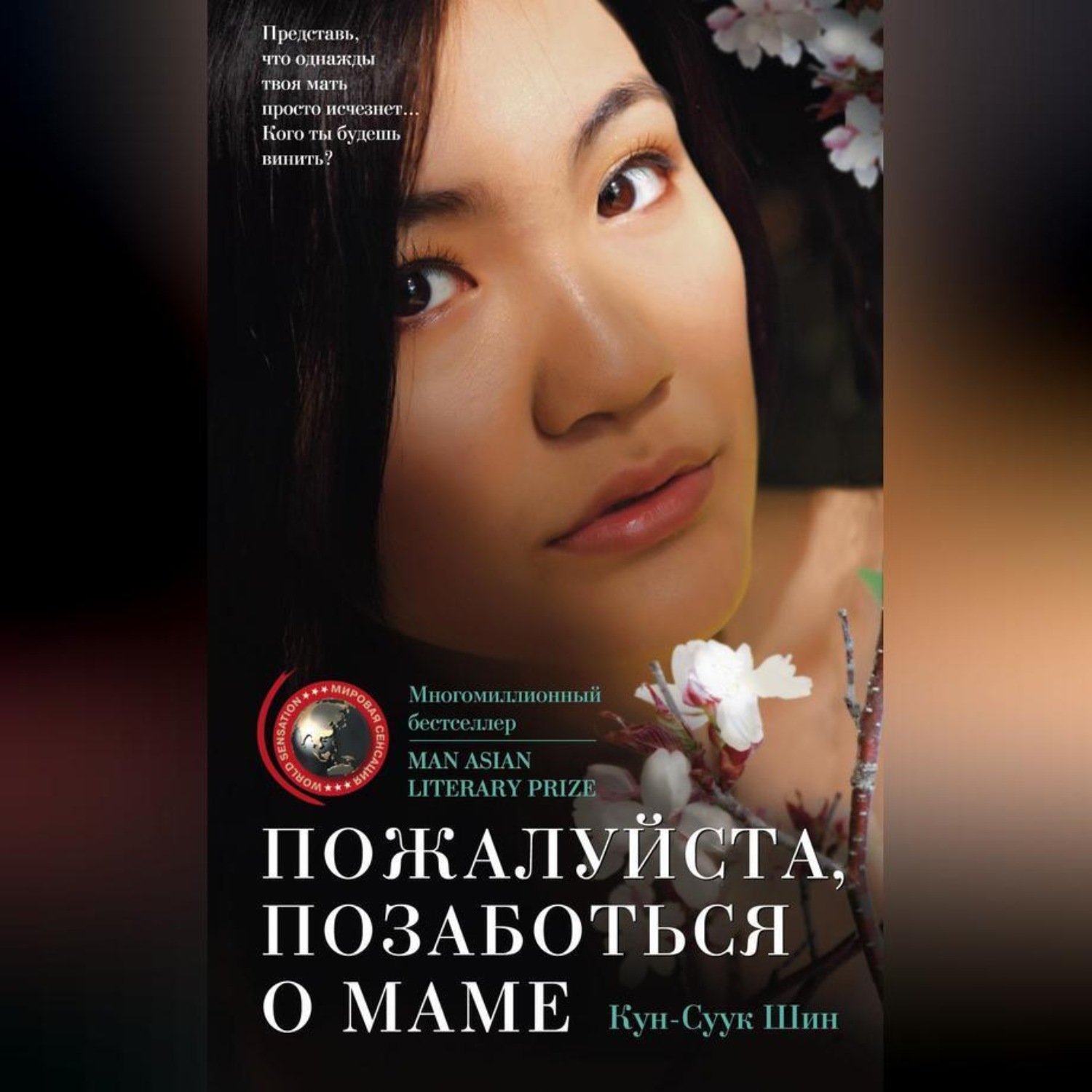 Обложка книги «Пожалуйста, позаботься о маме»