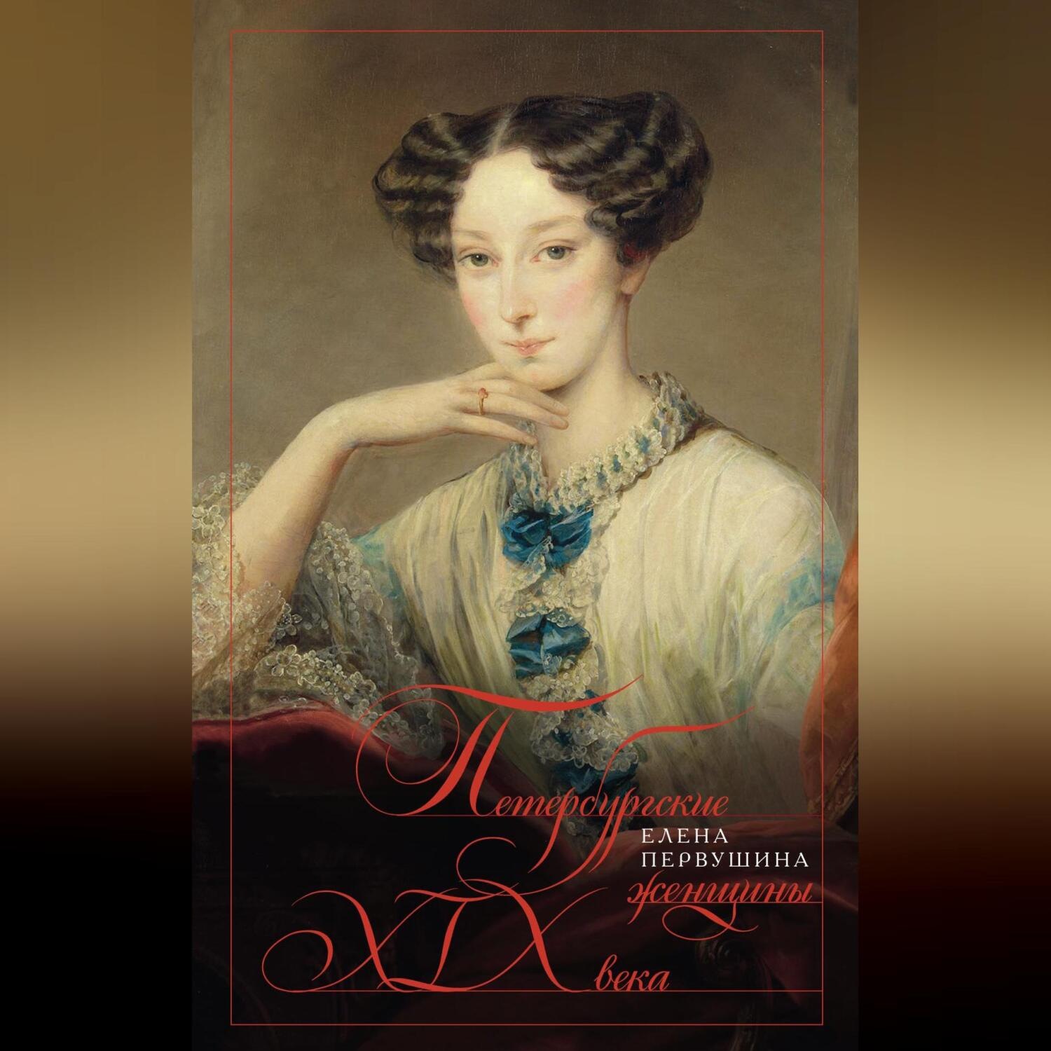 Обложка книги «Петербургские женщины XIX века»