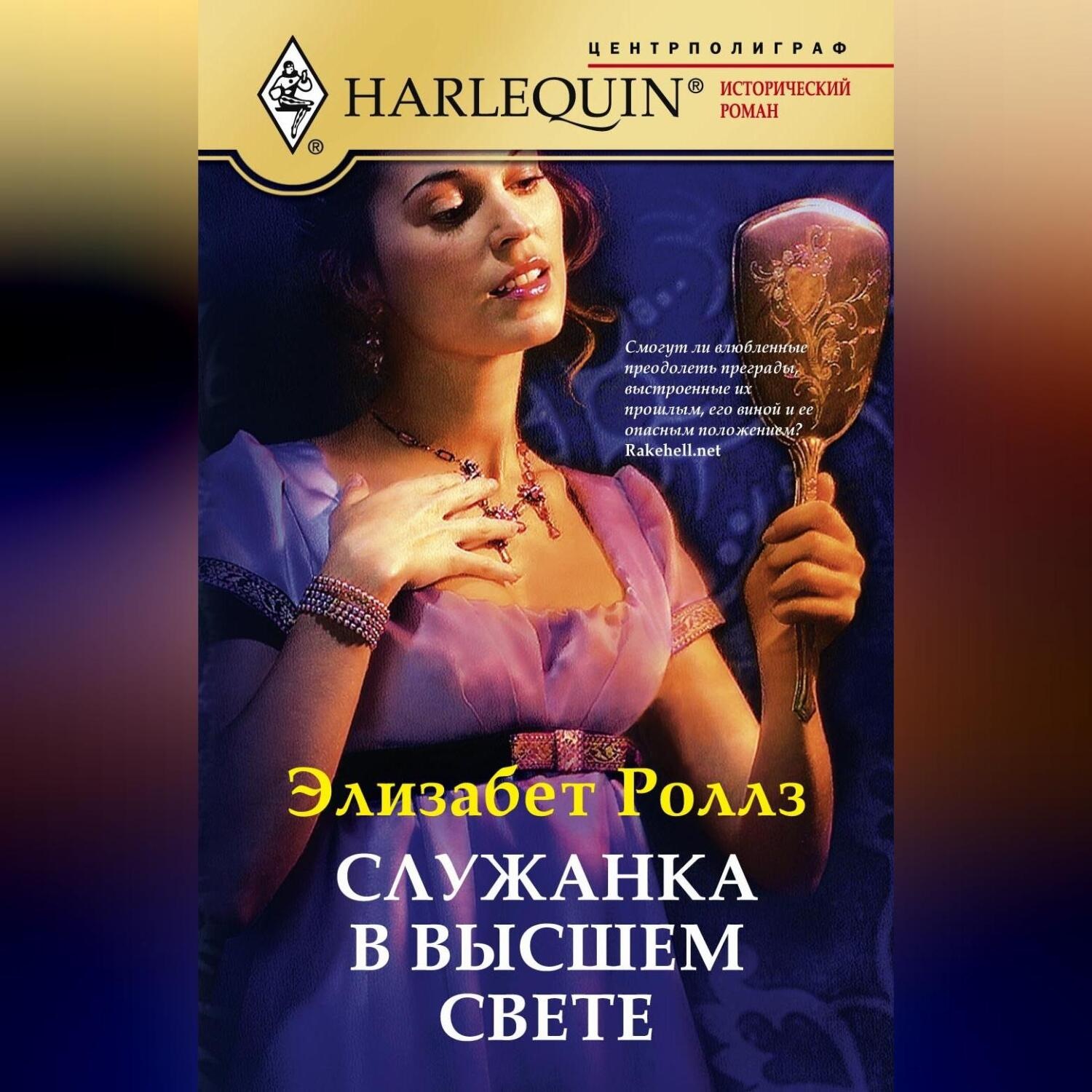 Обложка книги «Служанка в высшем свете»