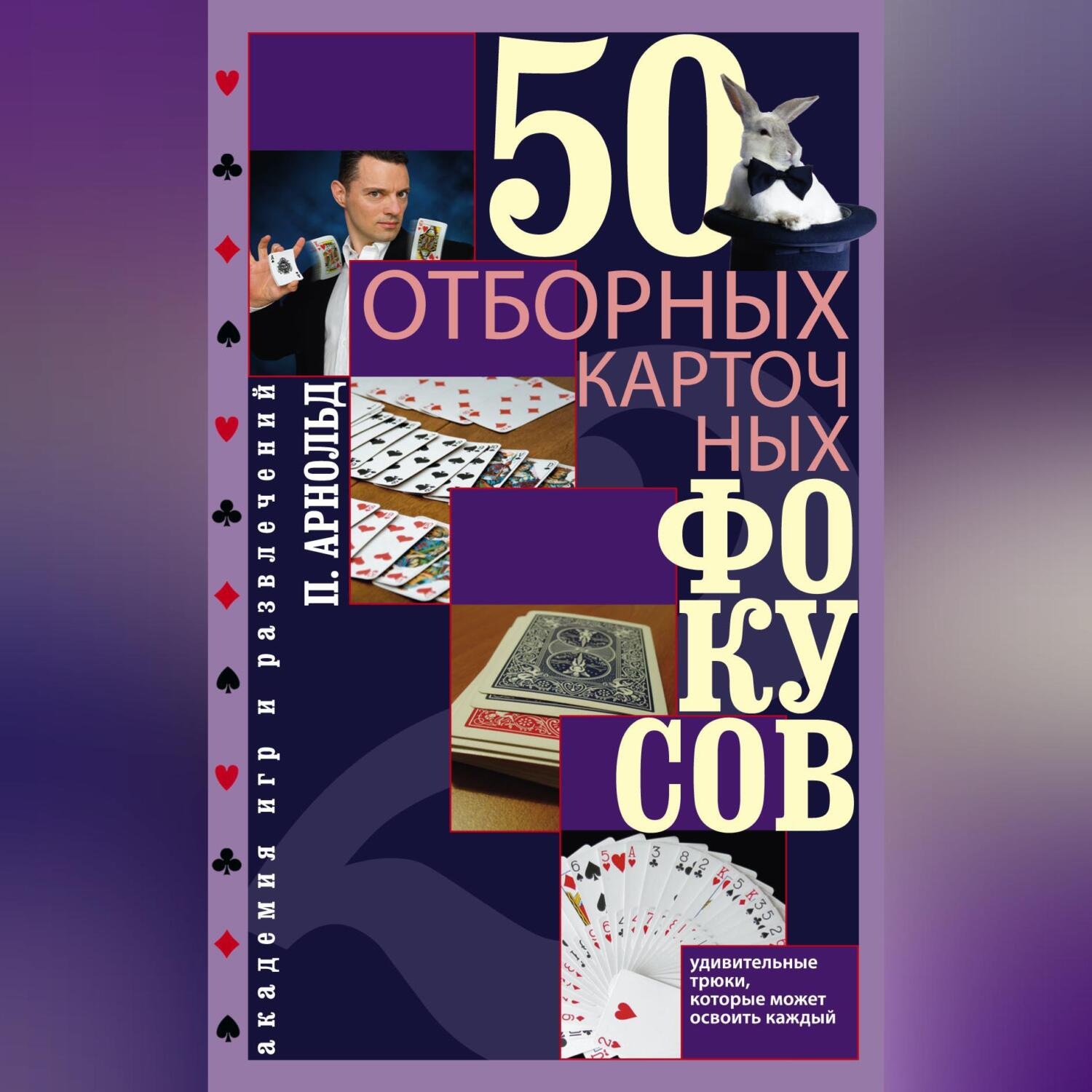 Обложка книги «50 отборных карточных фокусов»