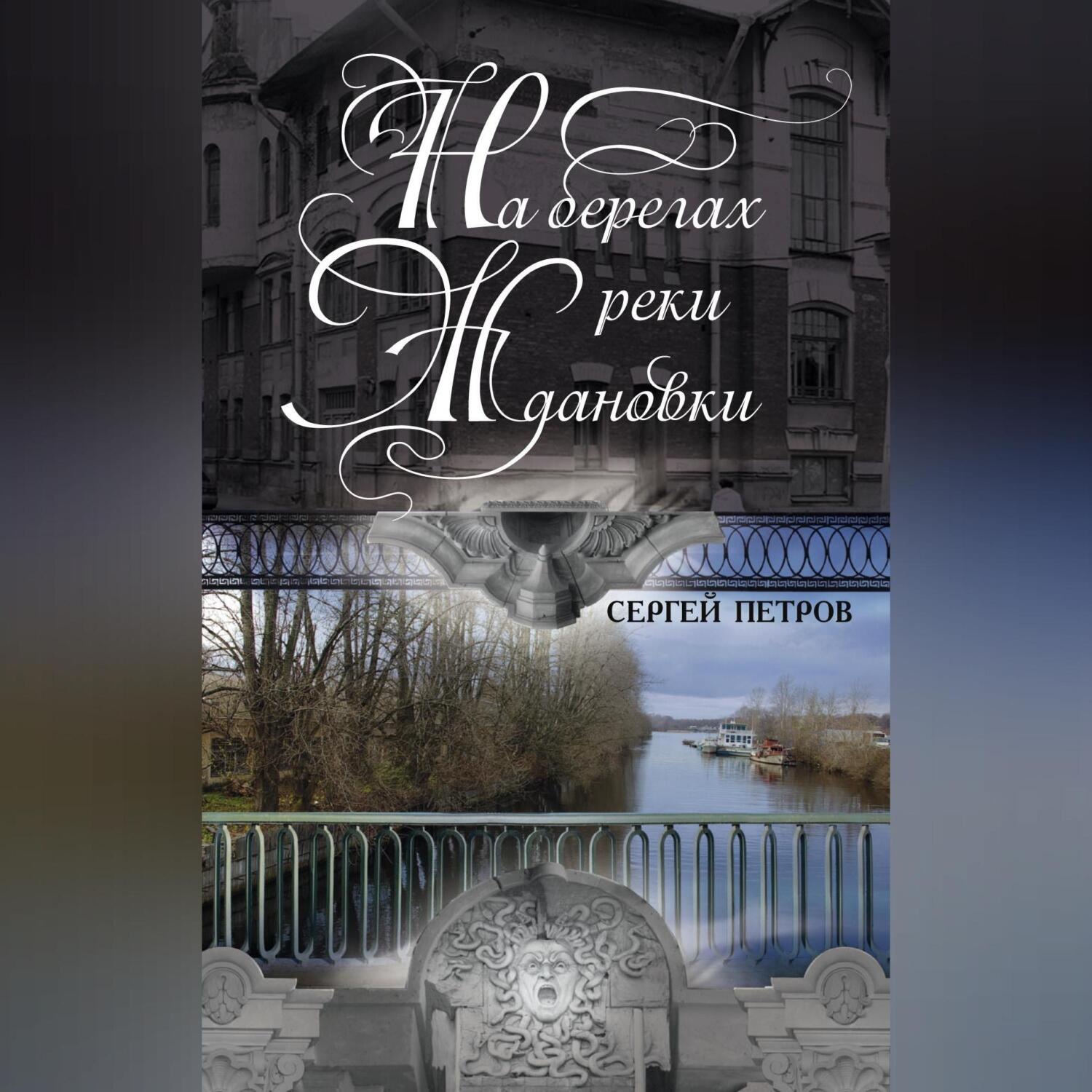 Обложка книги «На берегах реки Ждановки»