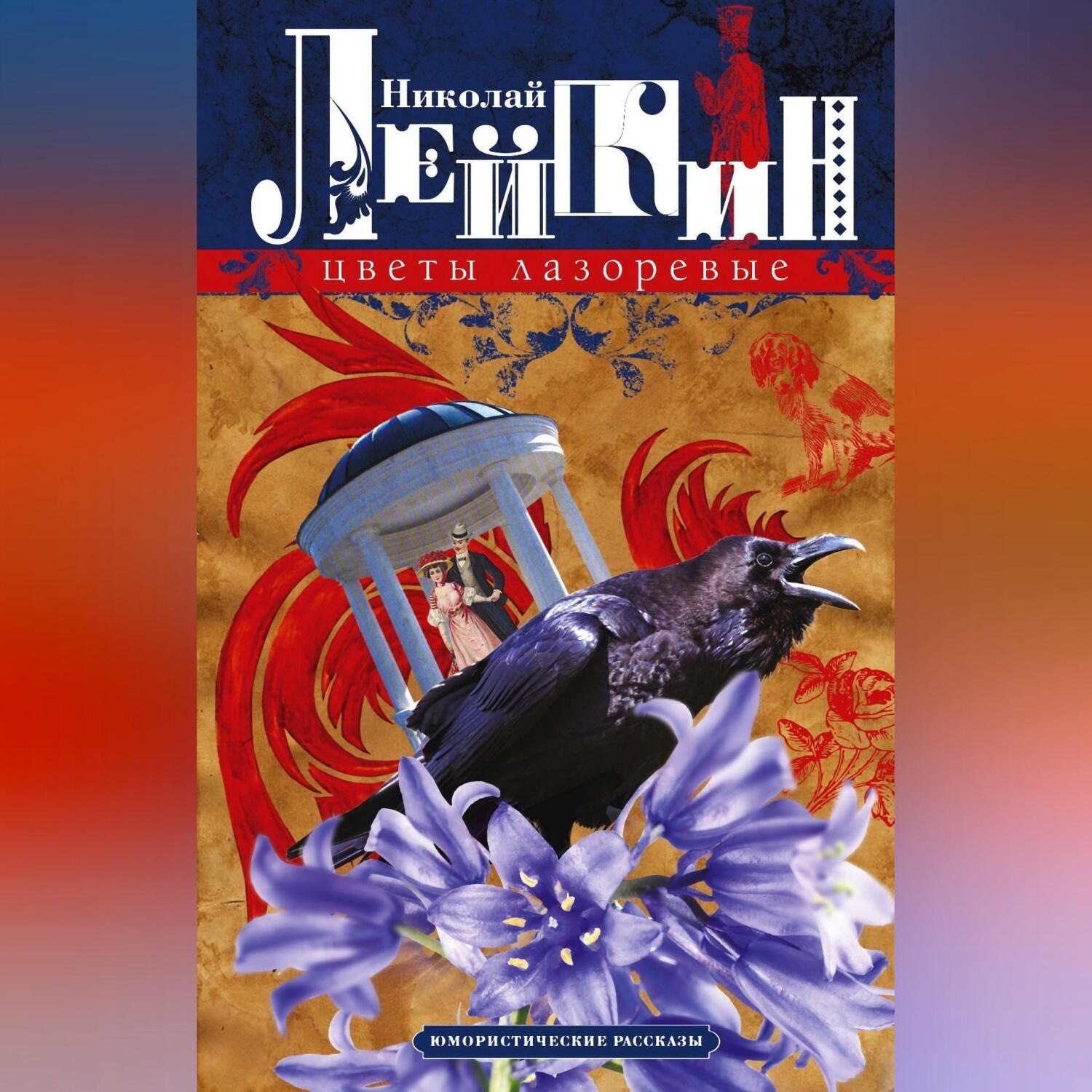 Обложка книги «Цветы лазоревые. Юмористические рассказы»