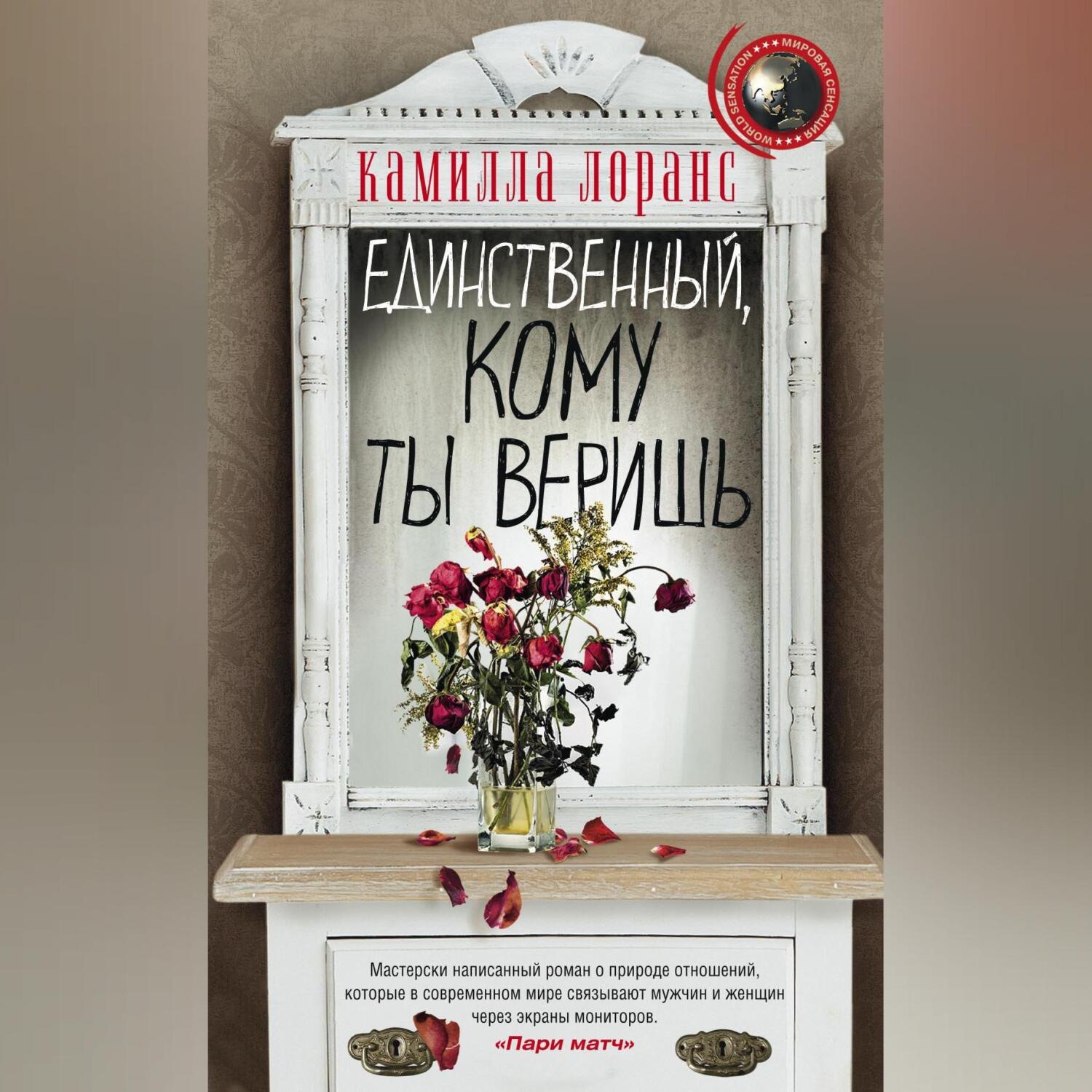 Обложка книги «Единственный, кому ты веришь»