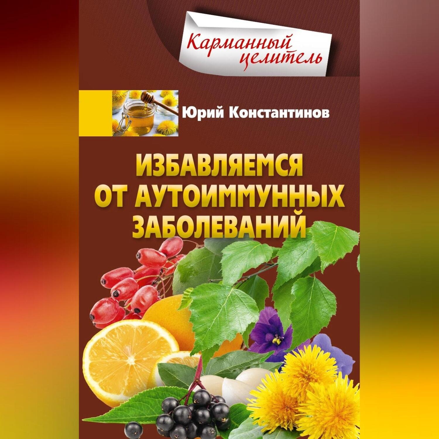 Обложка книги «Избавляемся от аутоиммунных заболеваний»