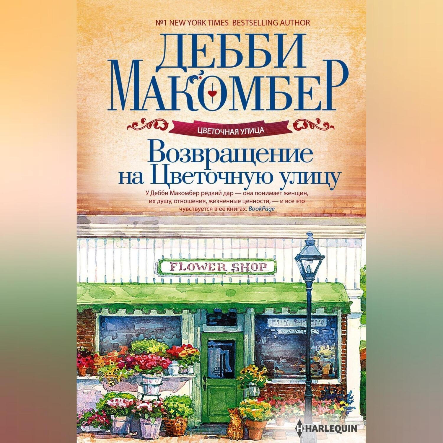Обложка книги «Возвращение на Цветочную улицу»