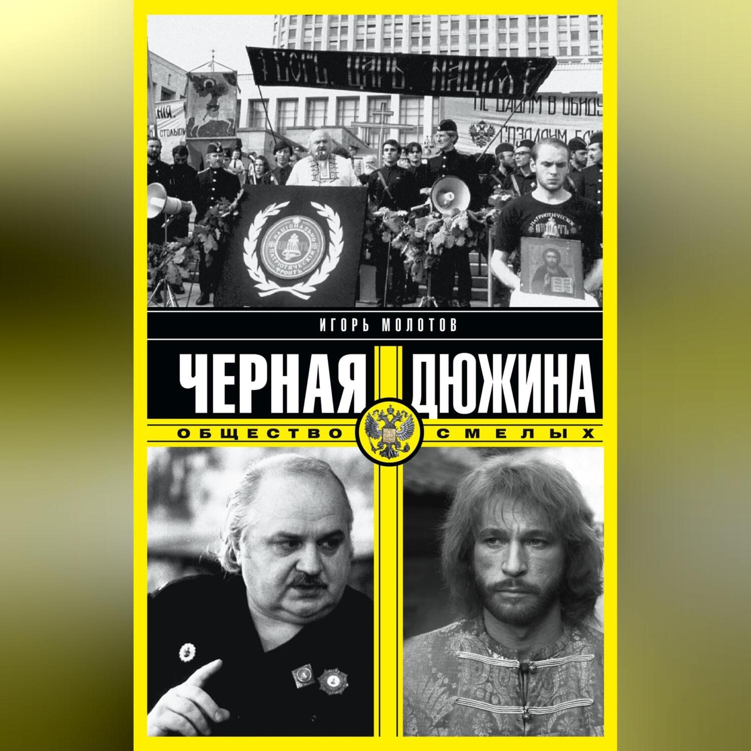 Обложка книги «Черная дюжина. Общество смелых»