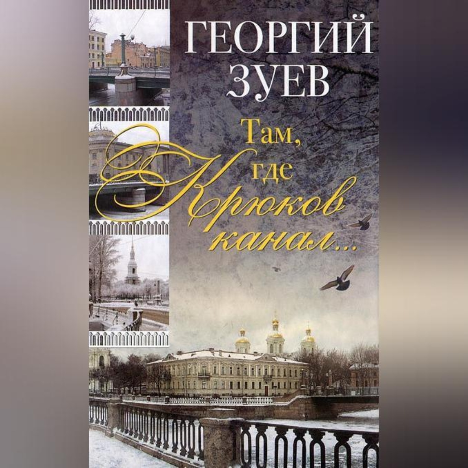 Обложка книги «Там, где Крюков канал…»