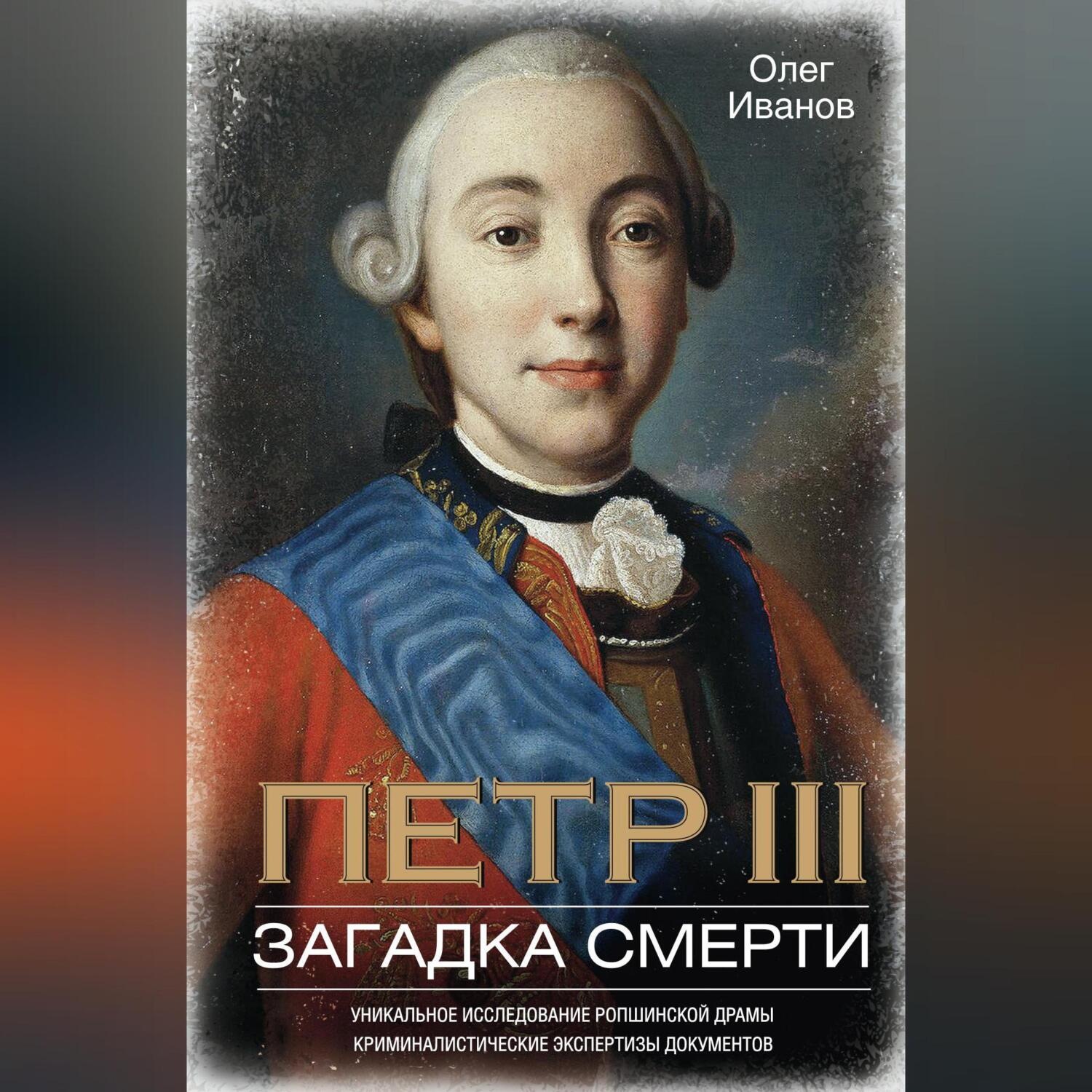 Обложка книги «Петр III. Загадка смерти»