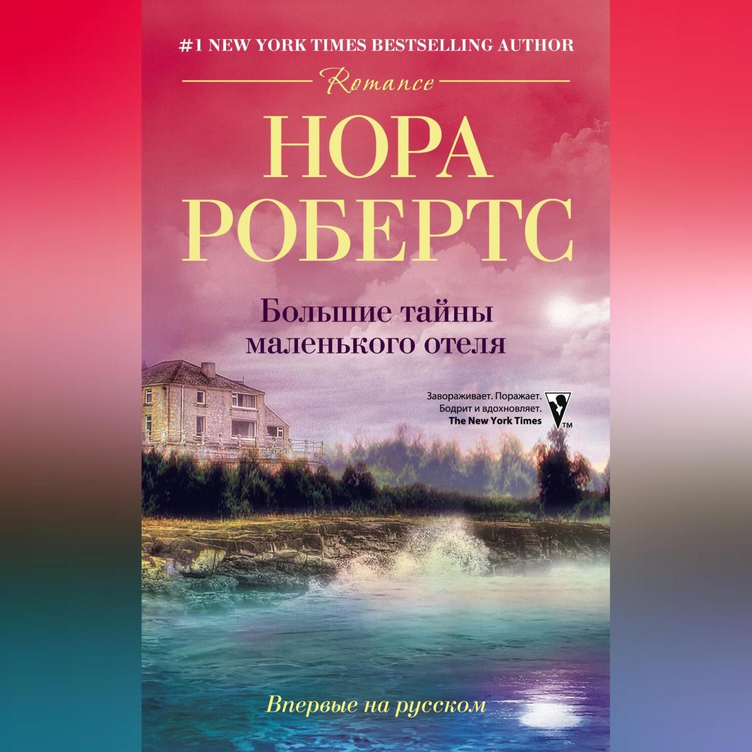 Обложка книги «Большие тайны маленького отеля»
