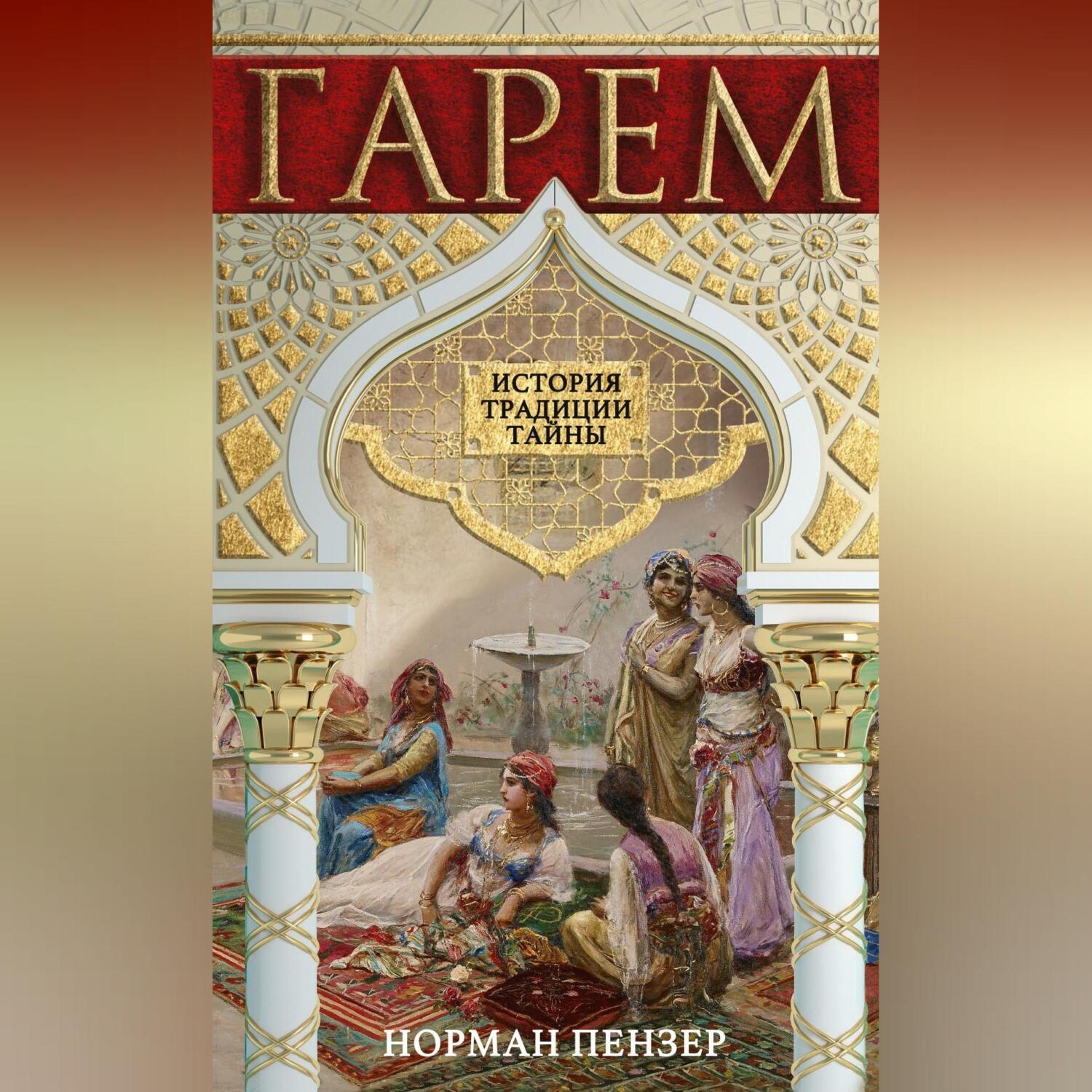 Обложка книги «Гарем. История, традиции, тайны»