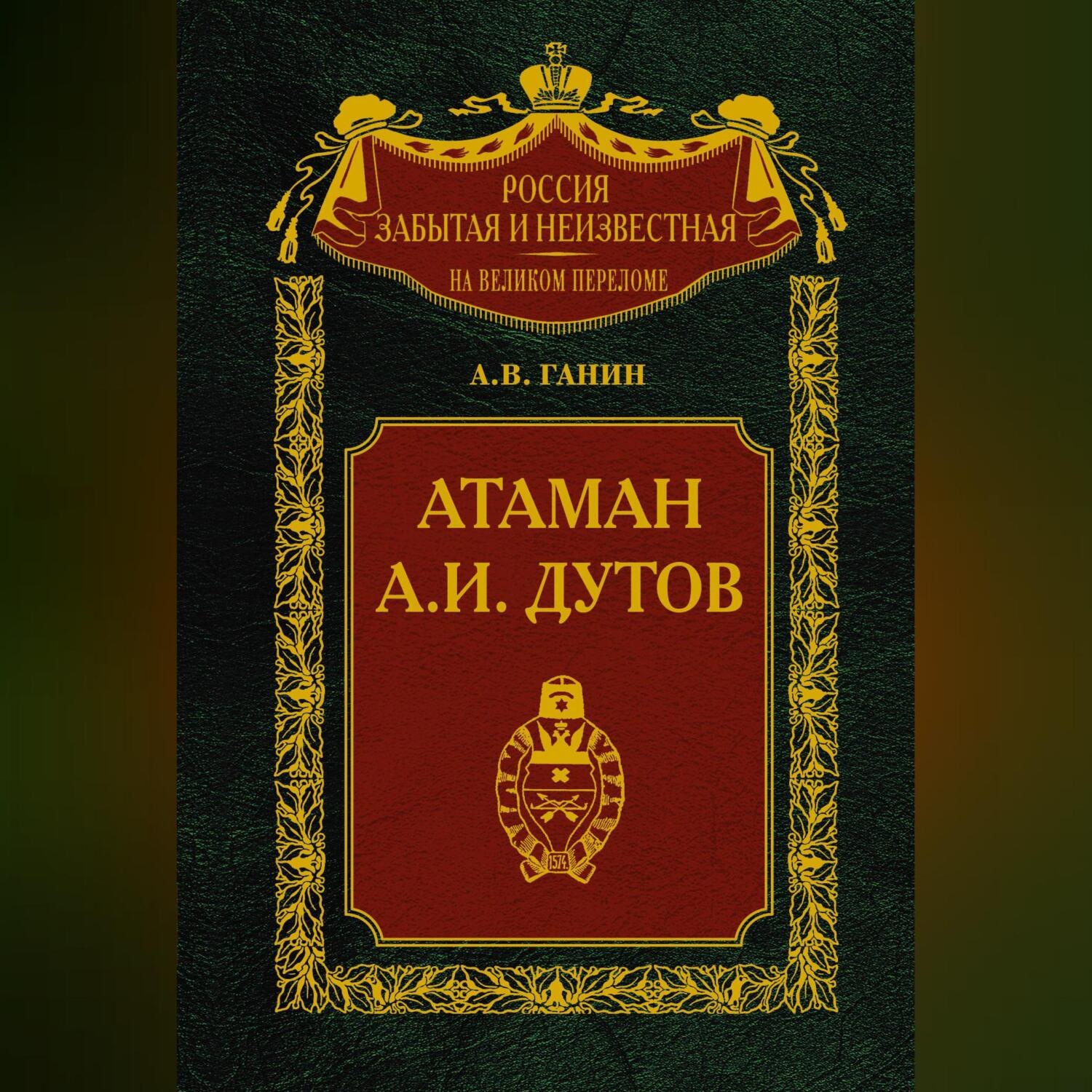Обложка книги «Атаман А. И. Дутов»