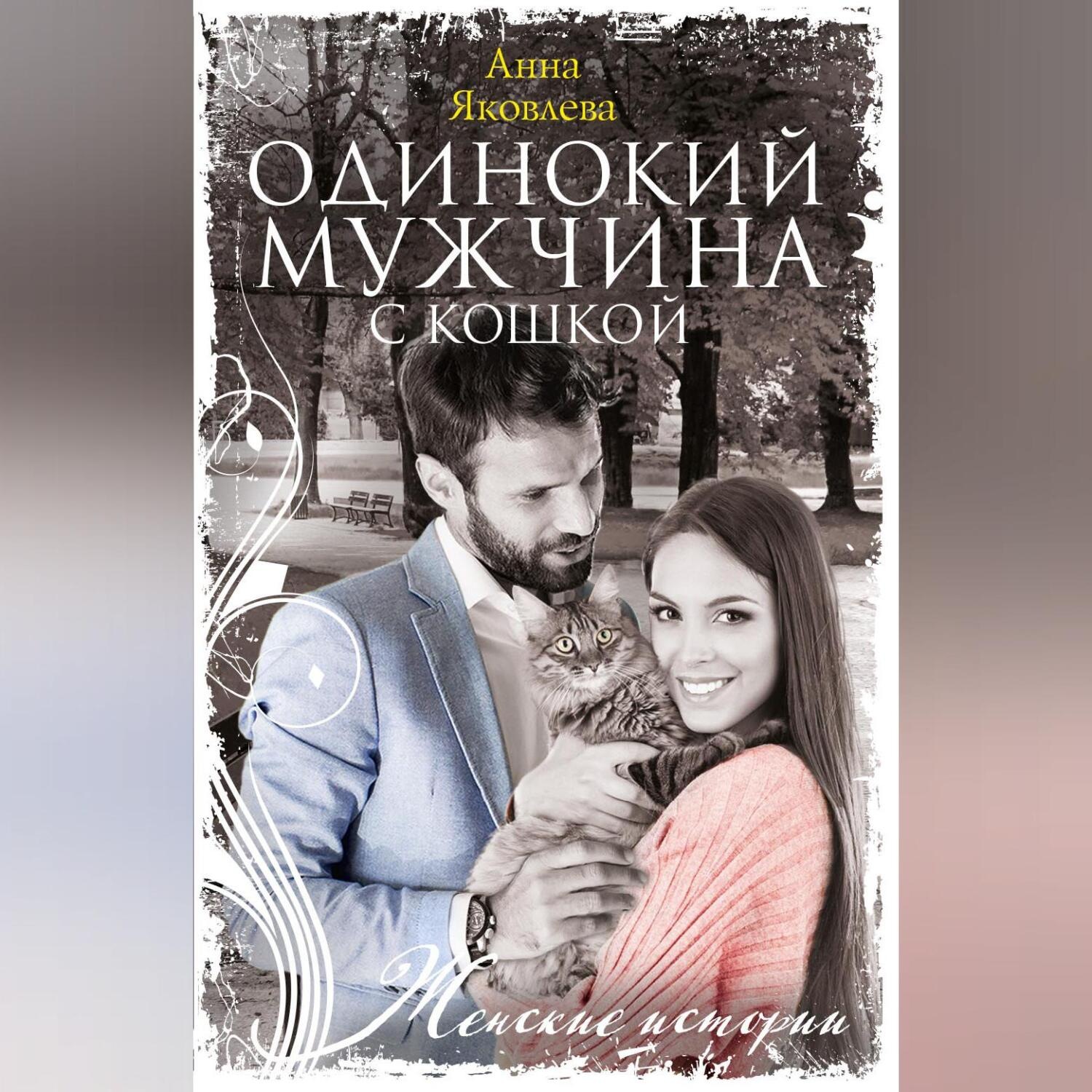 Обложка книги «Одинокий мужчина с кошкой»
