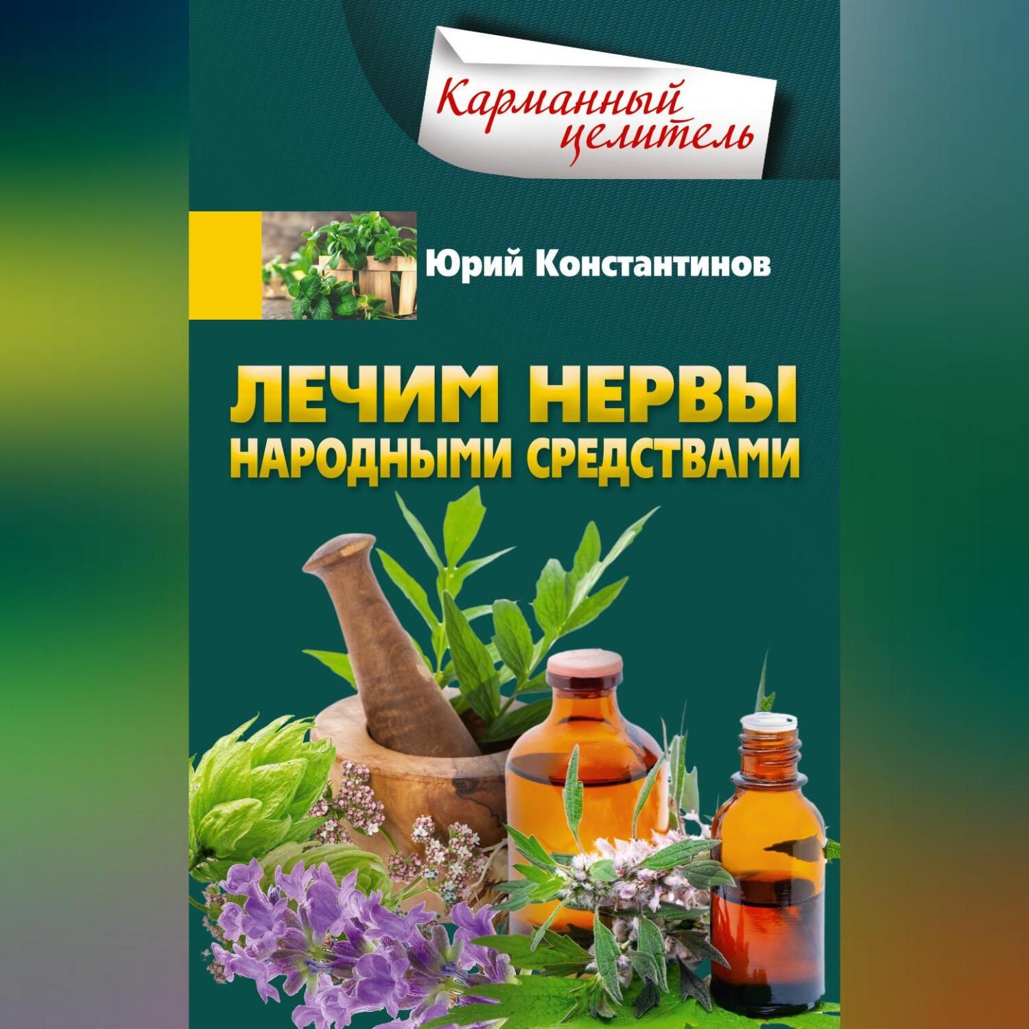 Обложка книги «Лечим нервы народными средствами»