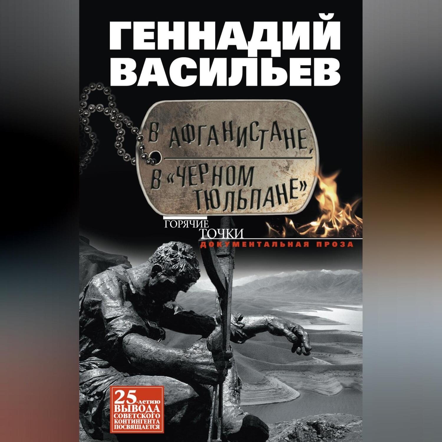 Обложка книги «В Афганистане, в «Черном тюльпане»»