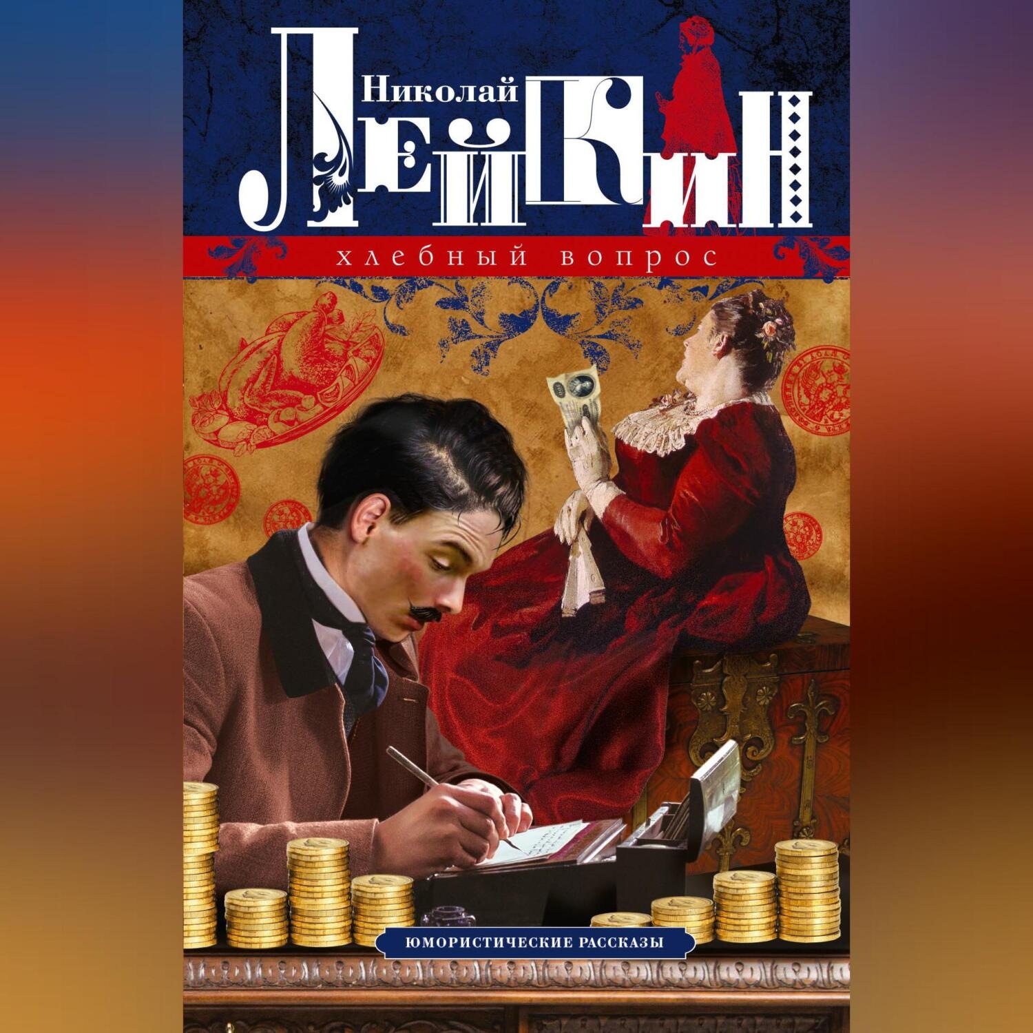 Обложка книги «Хлебный вопрос. Юмористические рассказы»