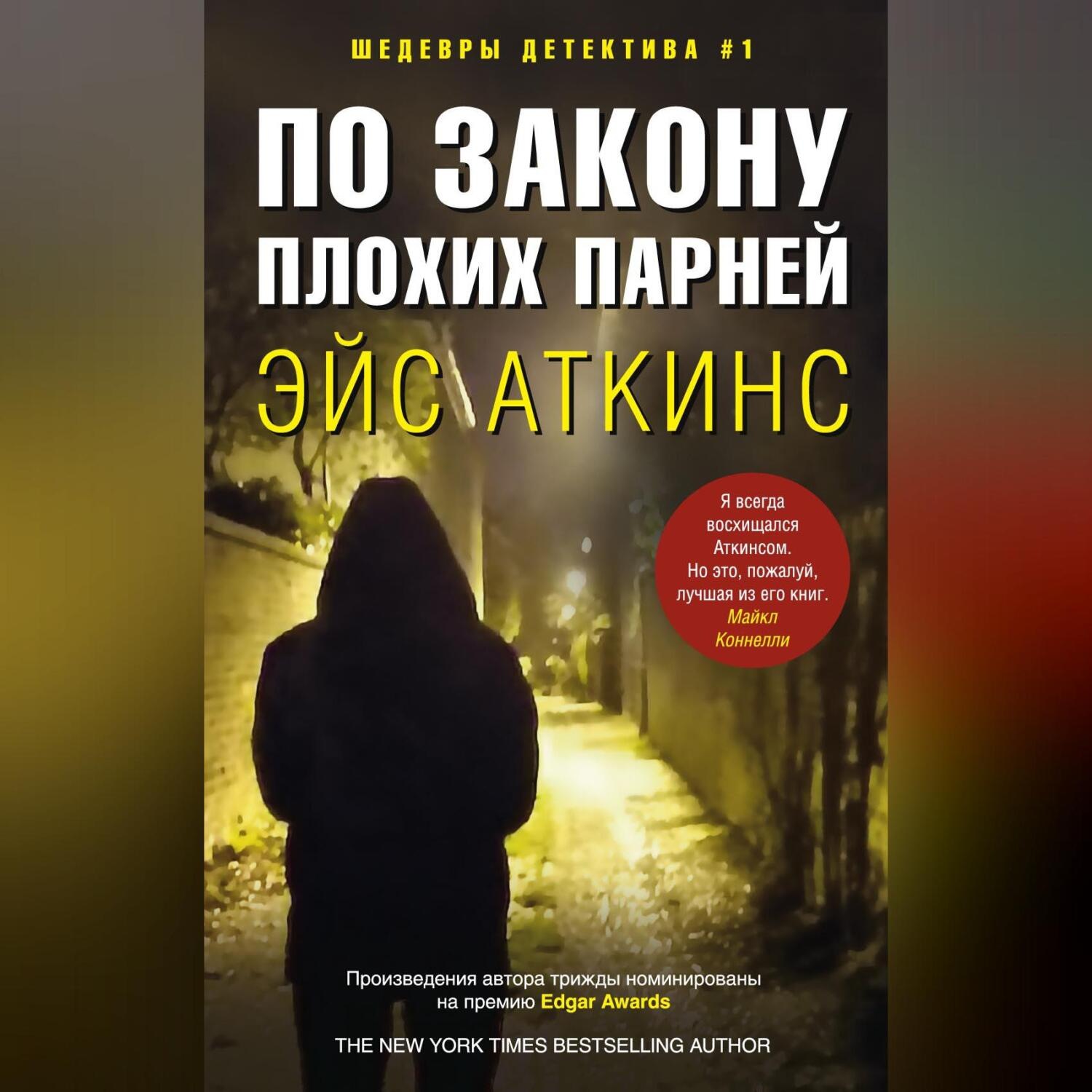 Обложка книги «По закону плохих парней»